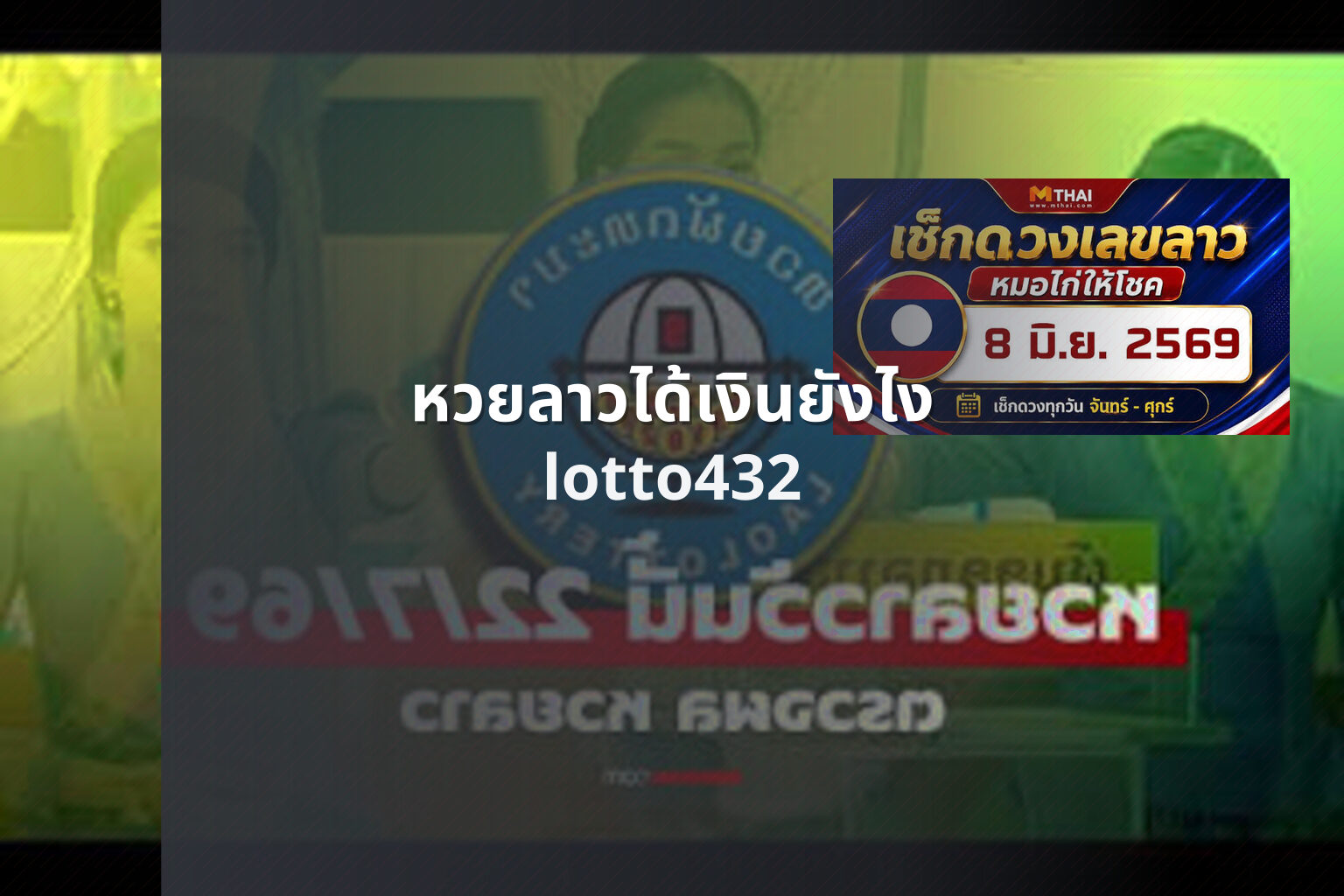 หวยลาวได้เงินยังไง - lottery payout process