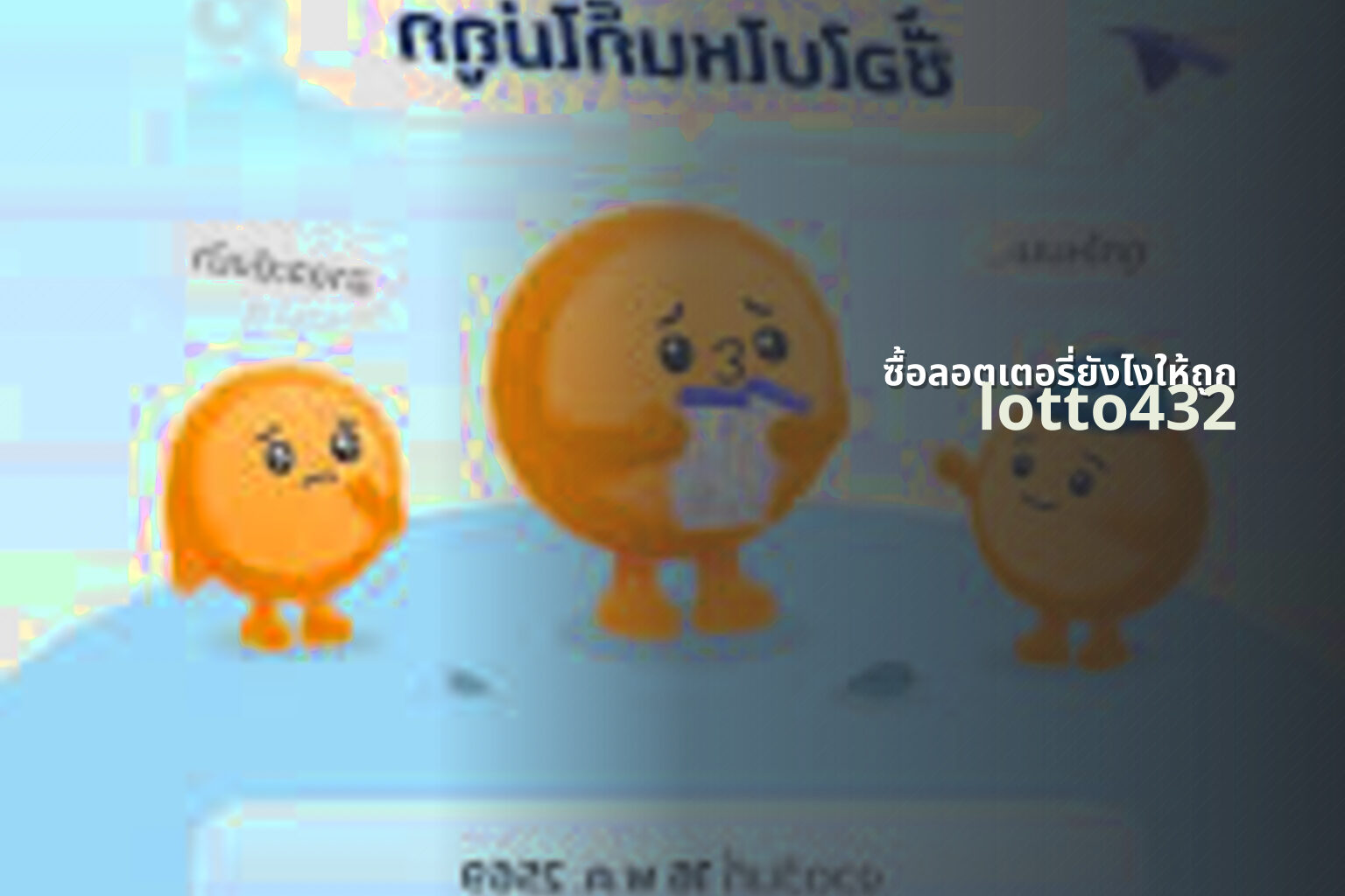 ซื้อลอตเตอรี่ยังไงให้ถูก lotto432