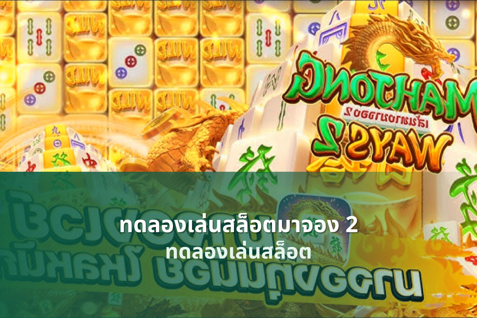 ทดลองเล่นสล็อตมาจอง 2 - slot games