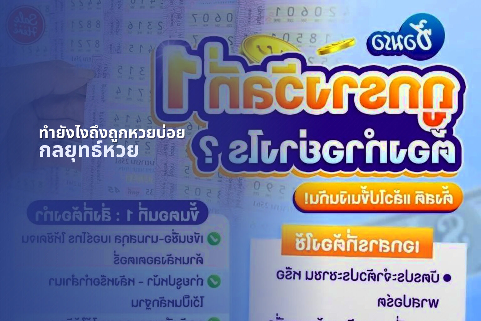 ทำยังไงถึงถูกหวยบ่อย - lottery winning strategies