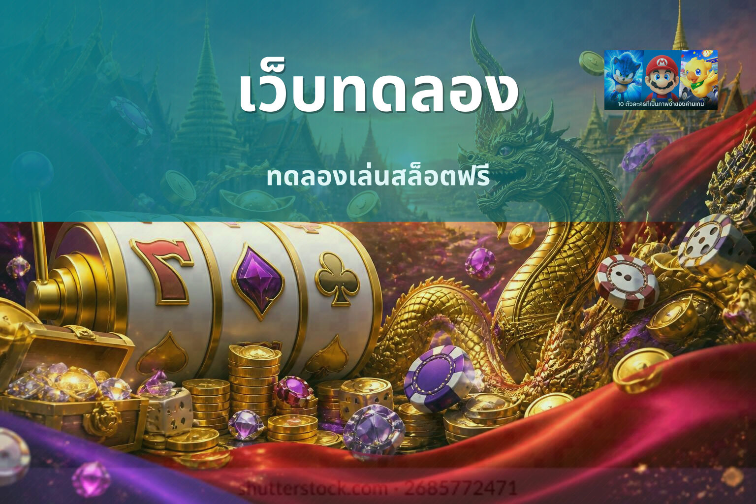 เว็บทดลอง ทดลองเล่นสล็อตฟรี