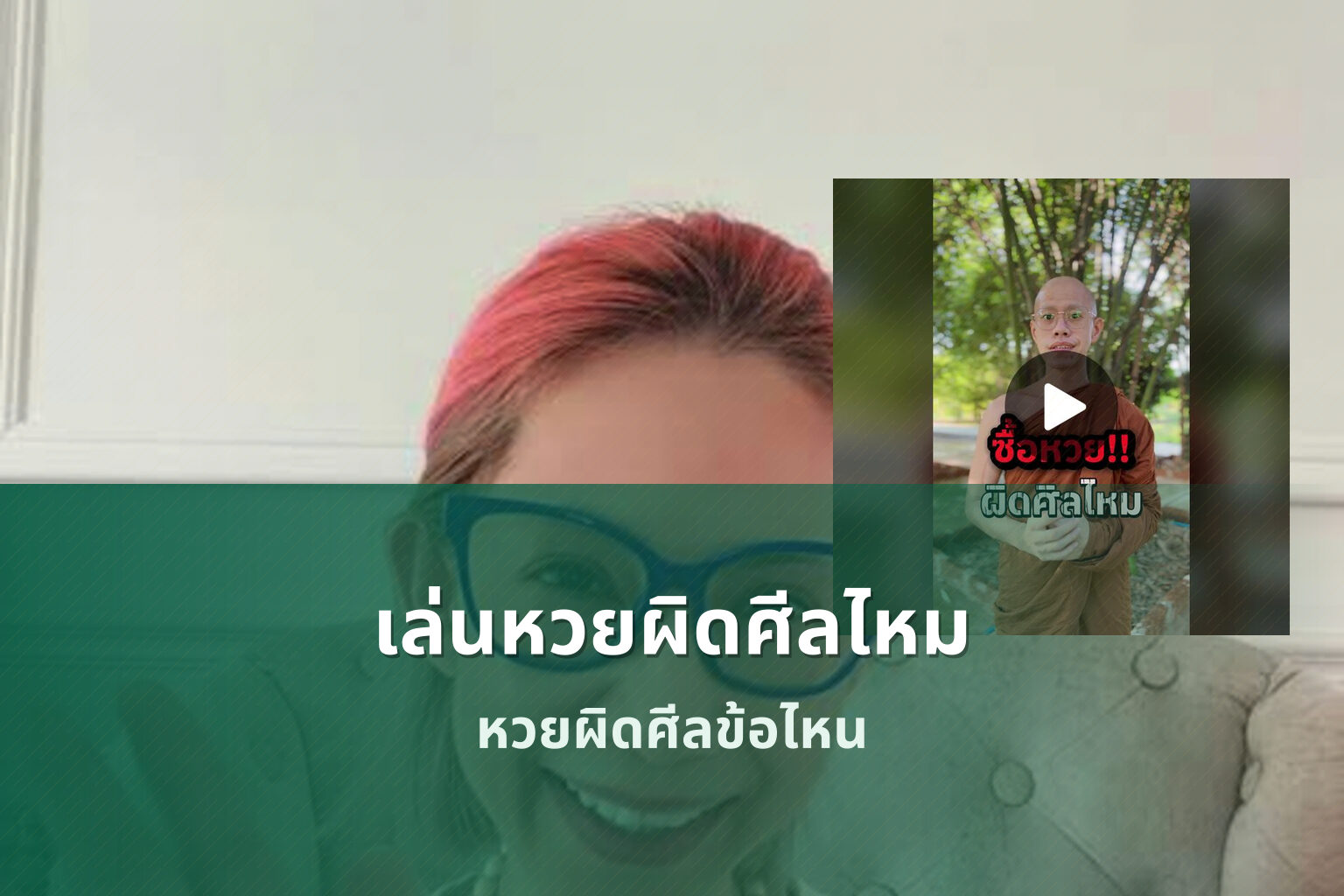 เล่นหวยผิดศีลไหม หวยผิดศีลข้อไหน