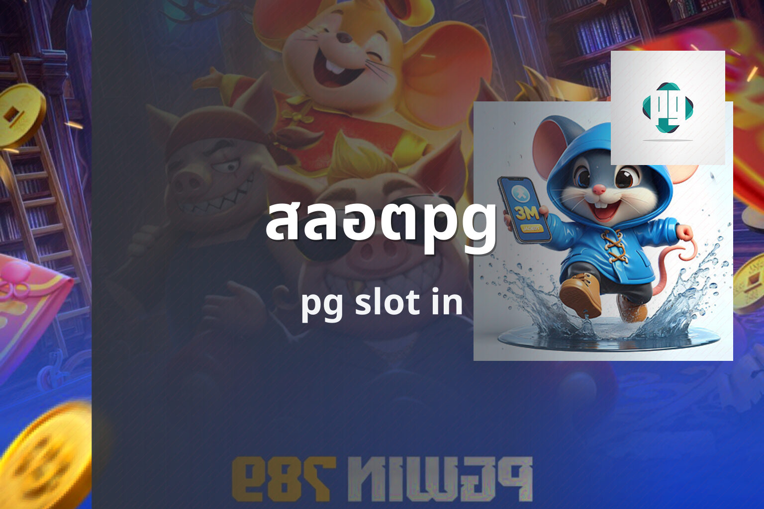 สลอตpg pg slot in