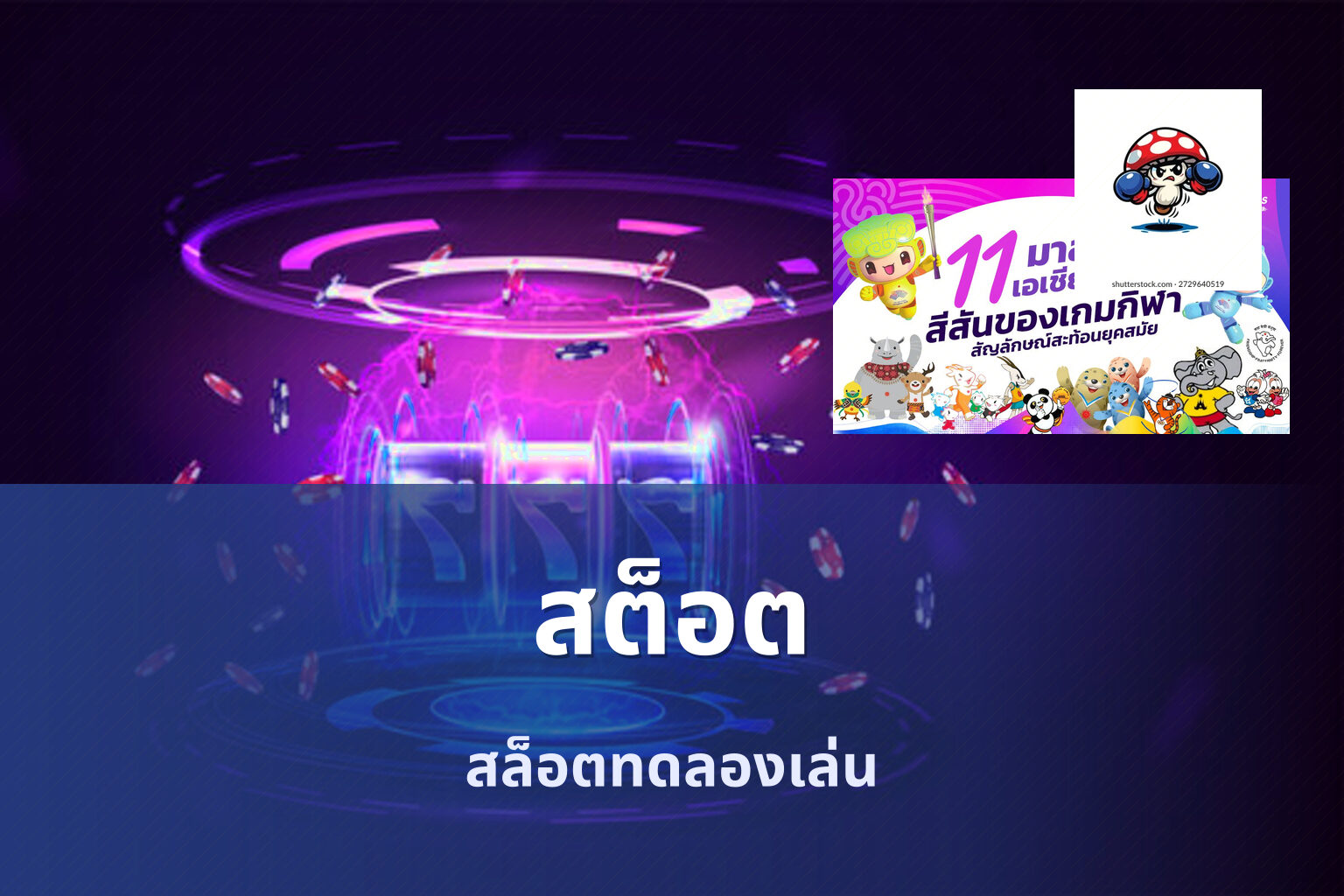 สต็อต - slot games