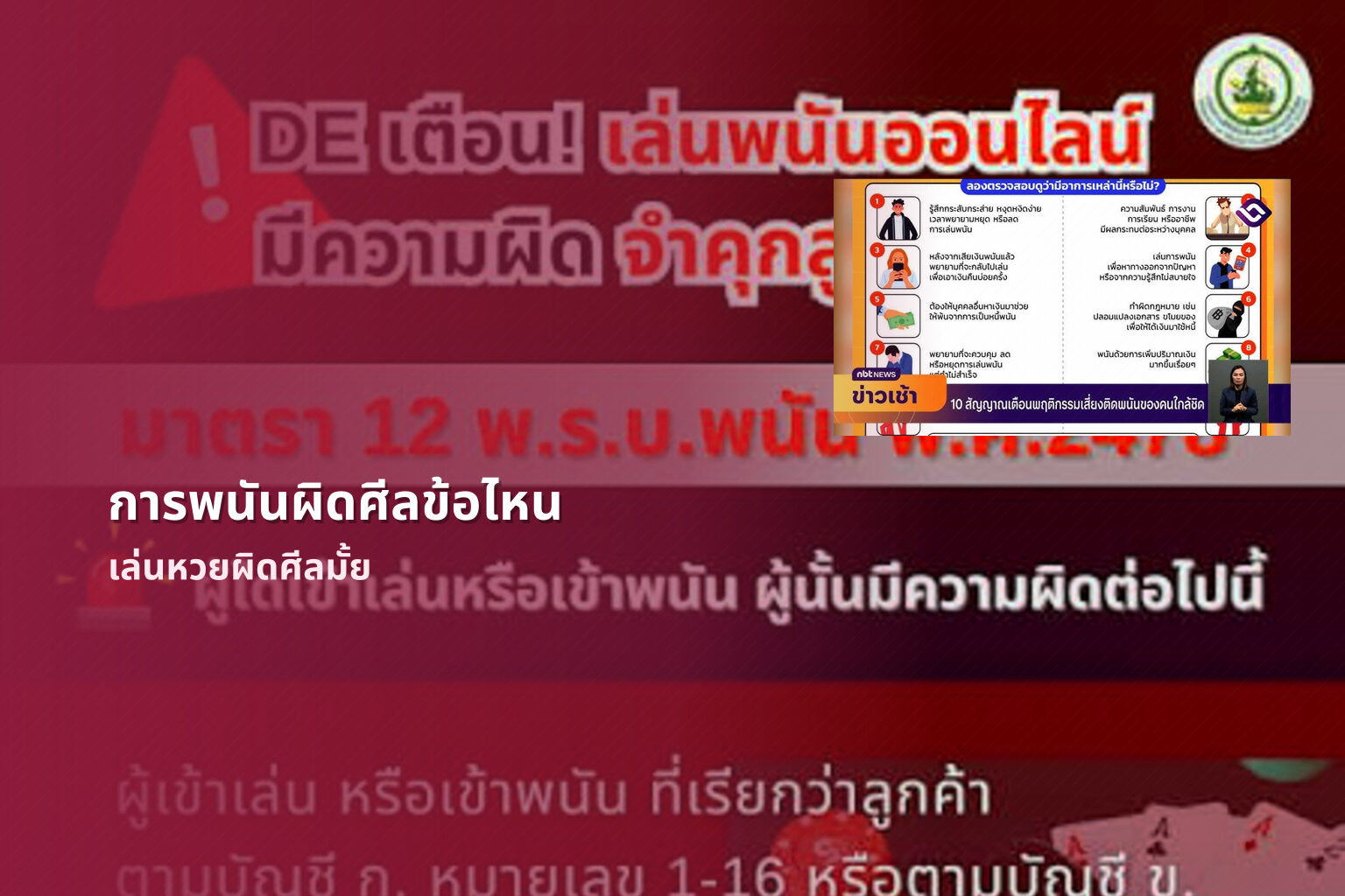 การพนันผิดศีลข้อไหน เล่นหวยผิดศีลมั้ย