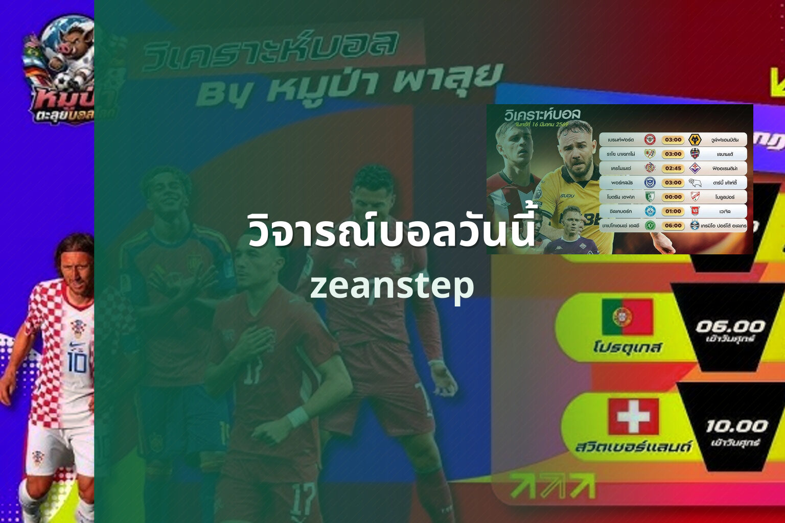 วิจารณ์บอลวันนี้ zeanstep