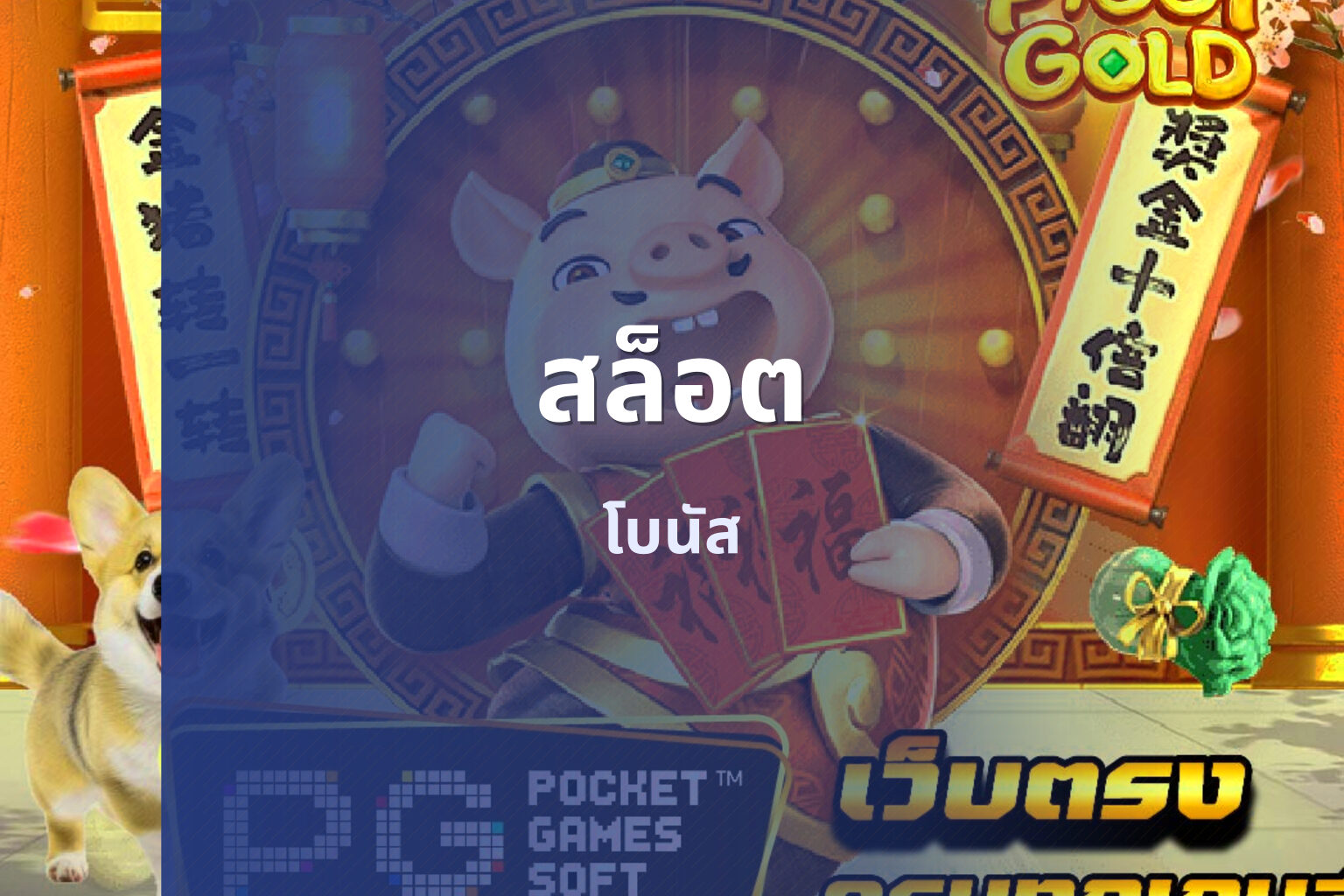 สล็อต โบนัส