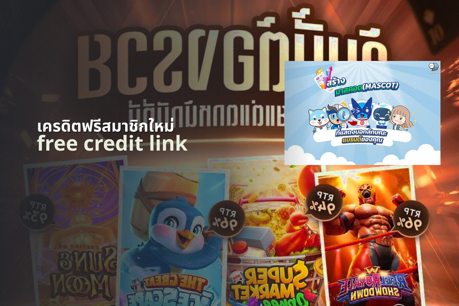 เครดิตฟรีสมาชิกใหม่ free credit link