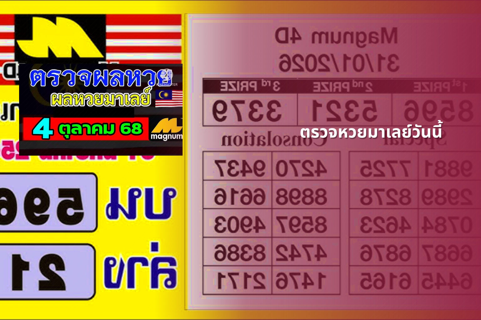 ตรวจหวยมาเลย์วันนี้ - lottery results