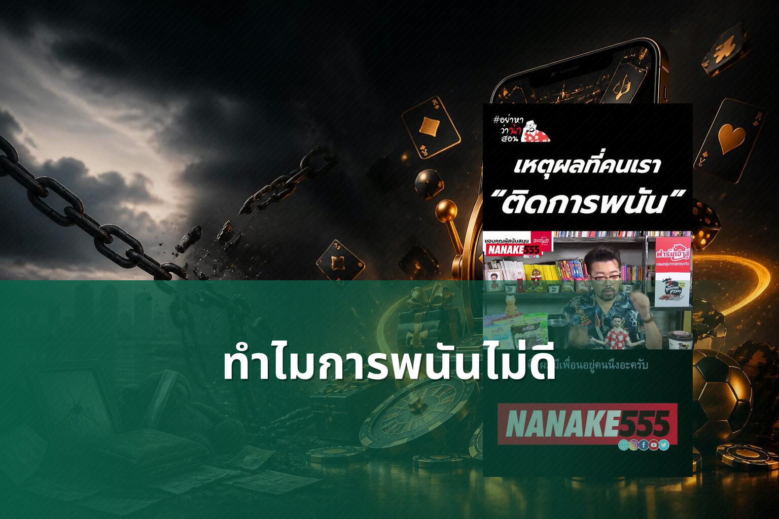 ทำไมการพนันไม่ดี - การพนัน