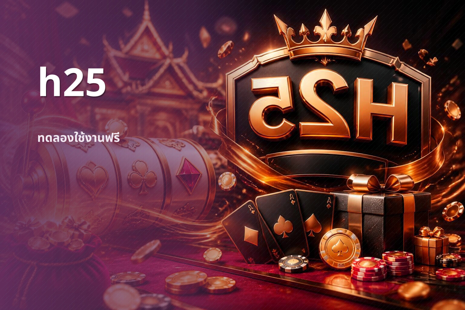 h25 ทดลองใช้งานฟรี