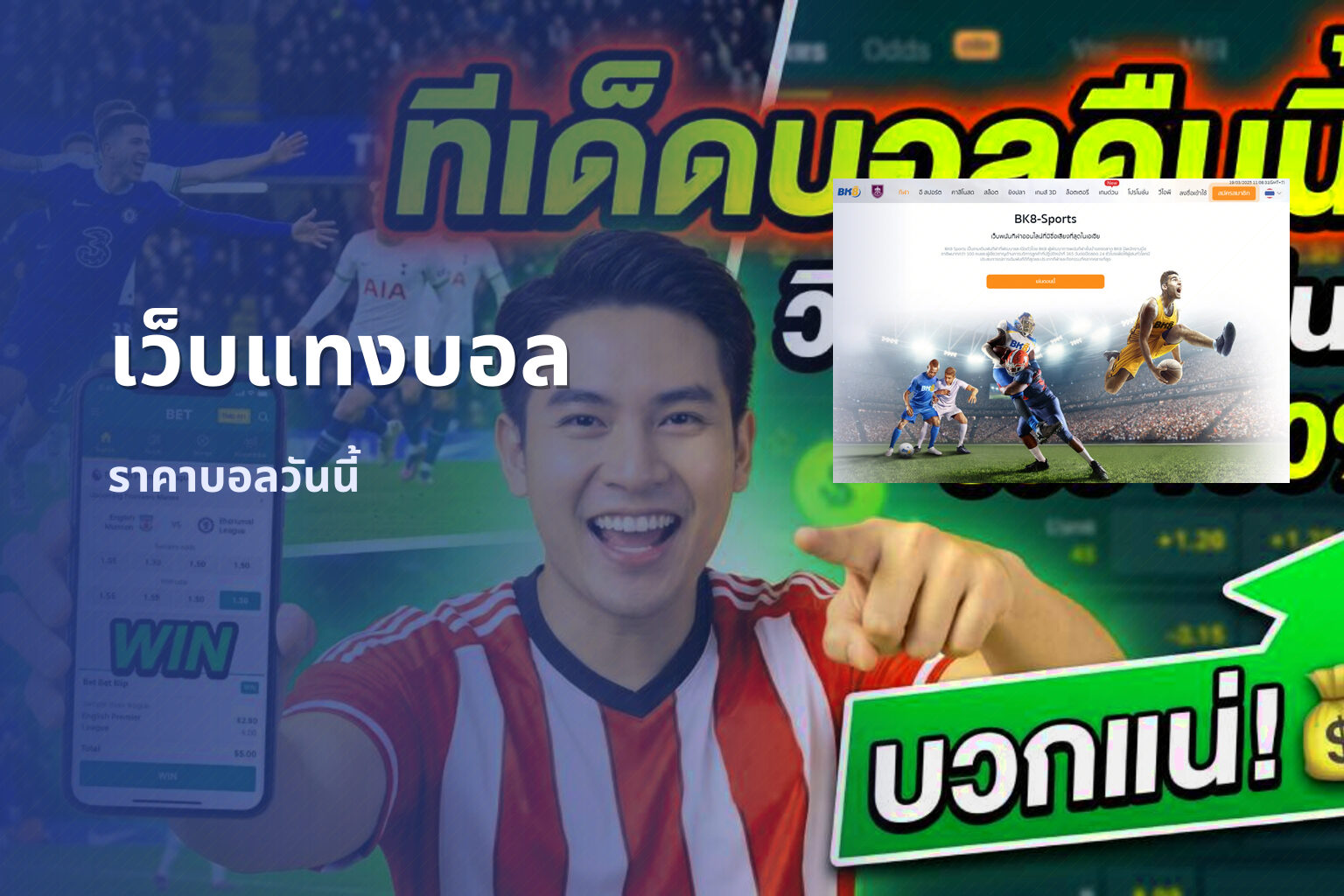 เว็บแทงบอล ราคาบอลวันนี้