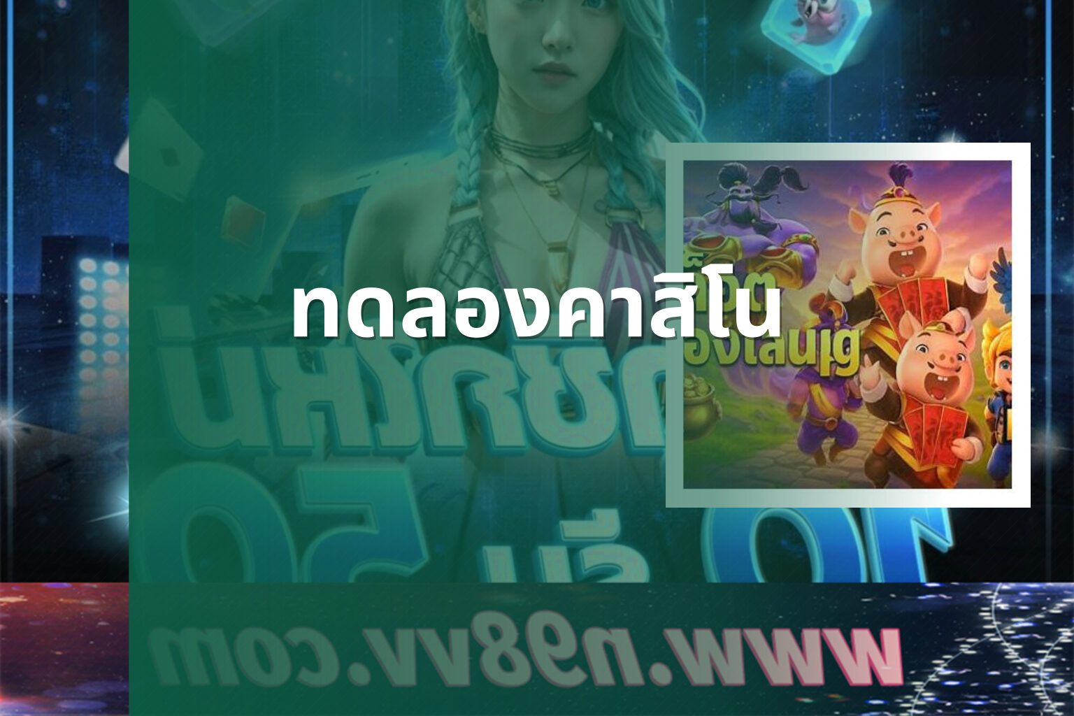 ทดลองคาสิโน - casino trial