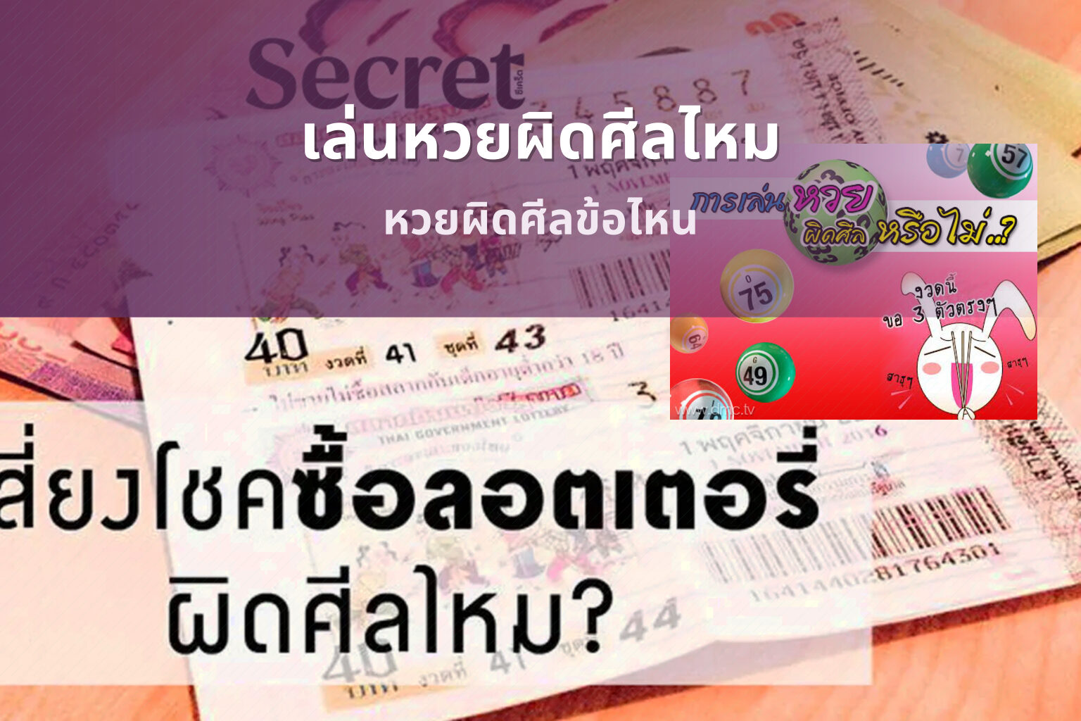 เล่นหวยผิดศีลไหม หวยผิดศีลข้อไหน