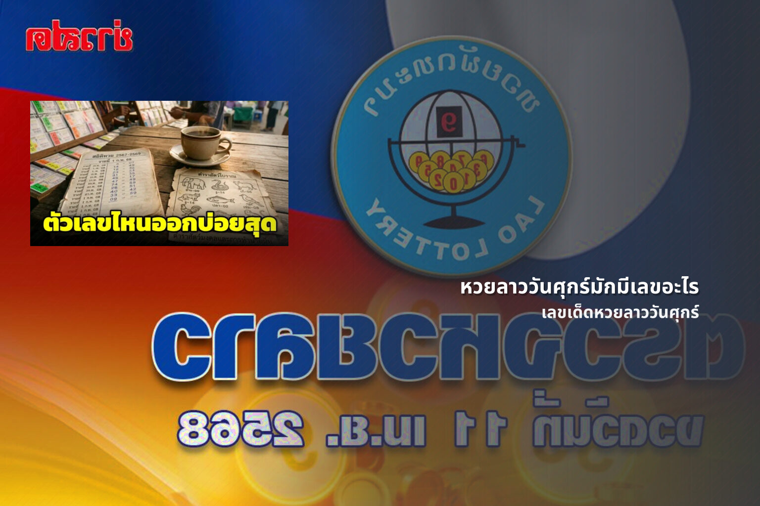 หวยลาววันศุกร์มักมีเลขอะไร - หวยลาว