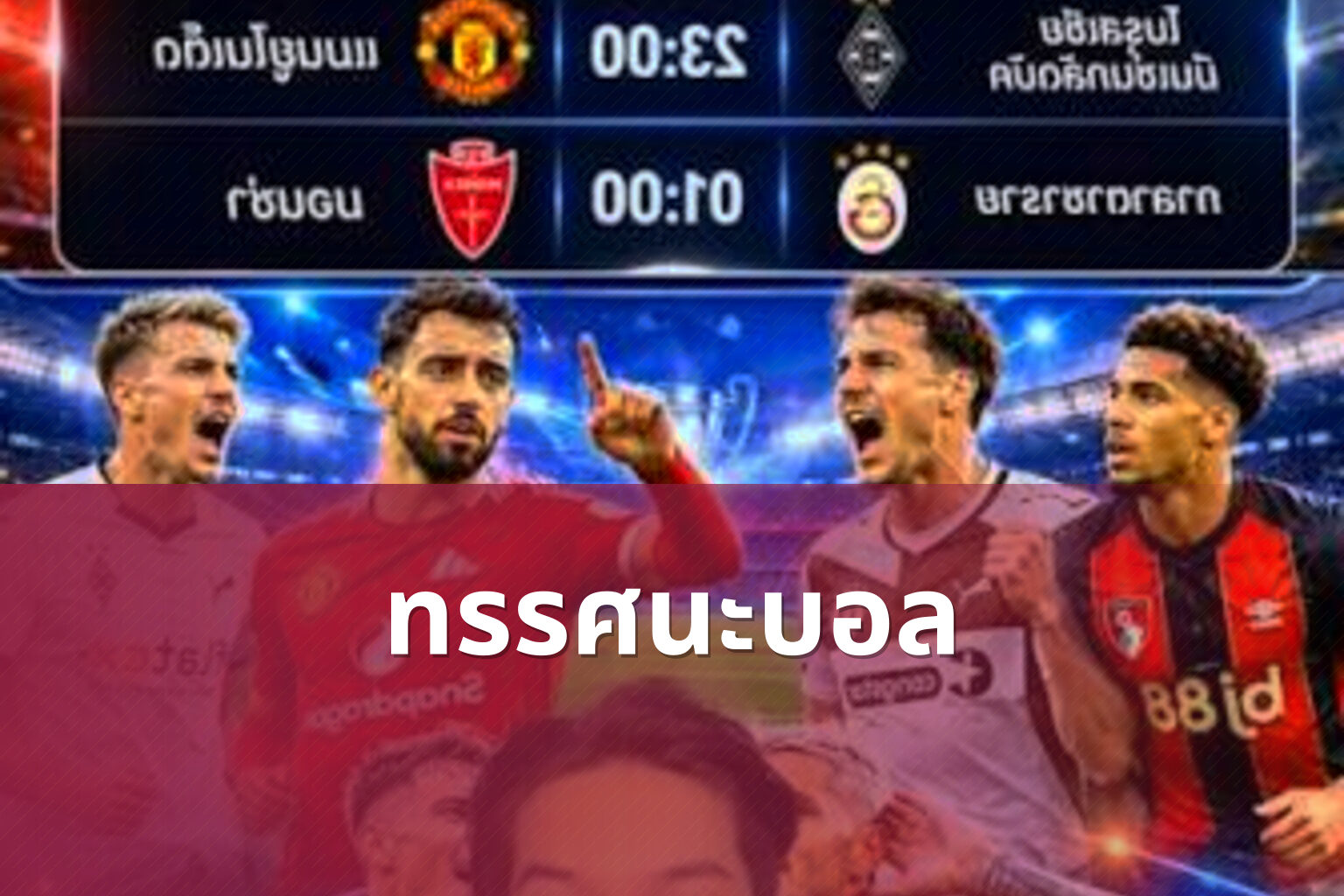 ทรรศนะบอล - sports analysis