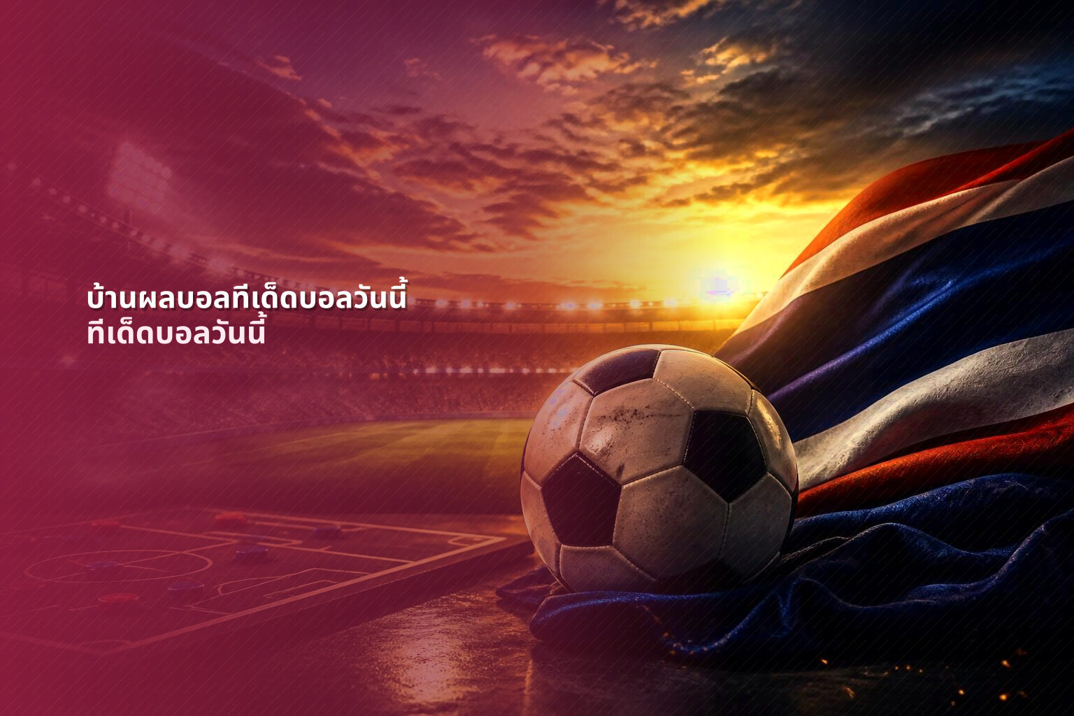 บ้านผลบอลทีเด็ดบอลวันนี้ ทีเด็ดบอลวันนี้