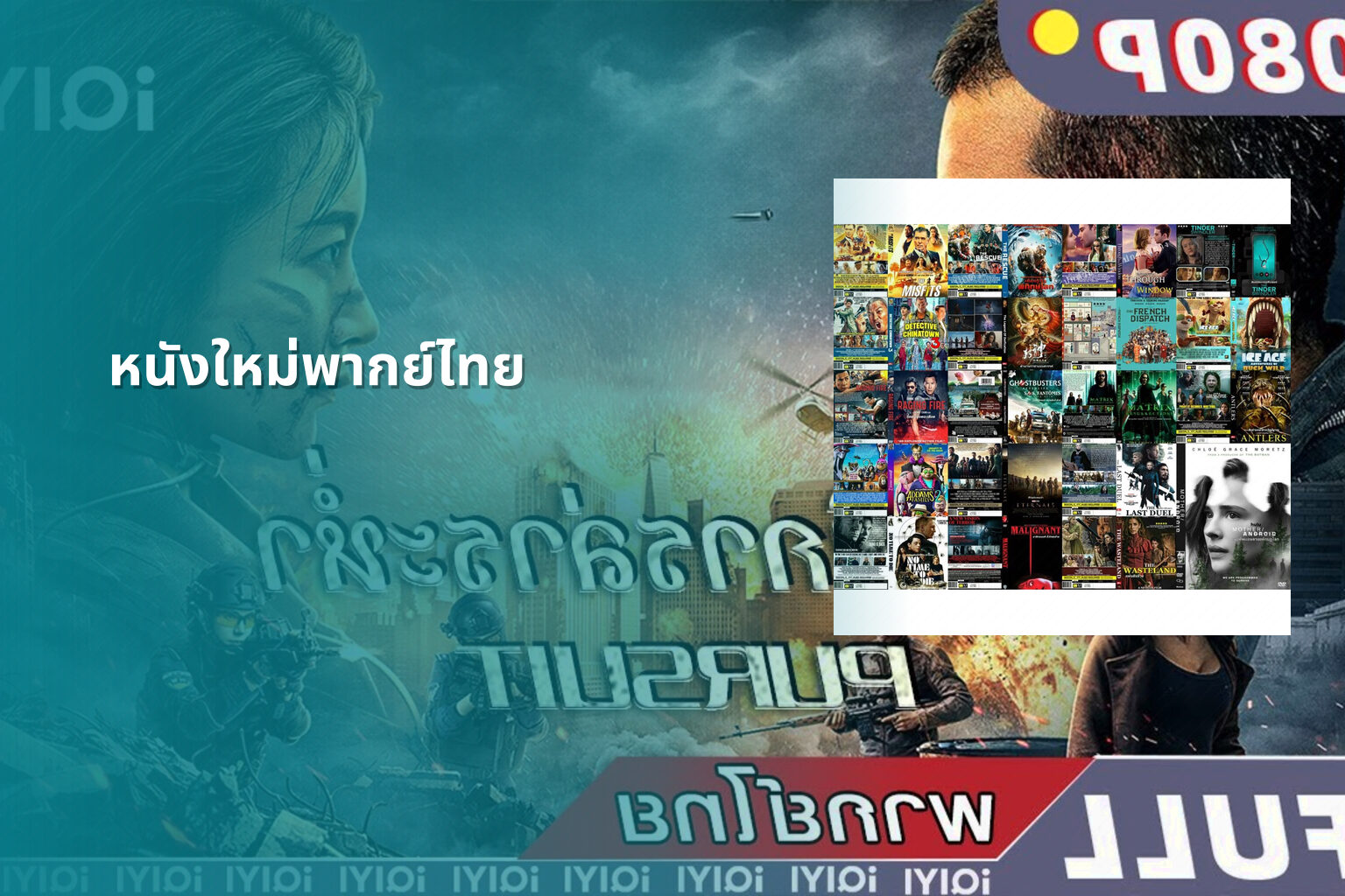หนังใหม่พากย์ไทย - new Thai movies