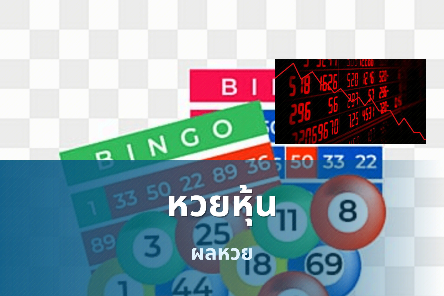 หวยหุ้น ผลหวย