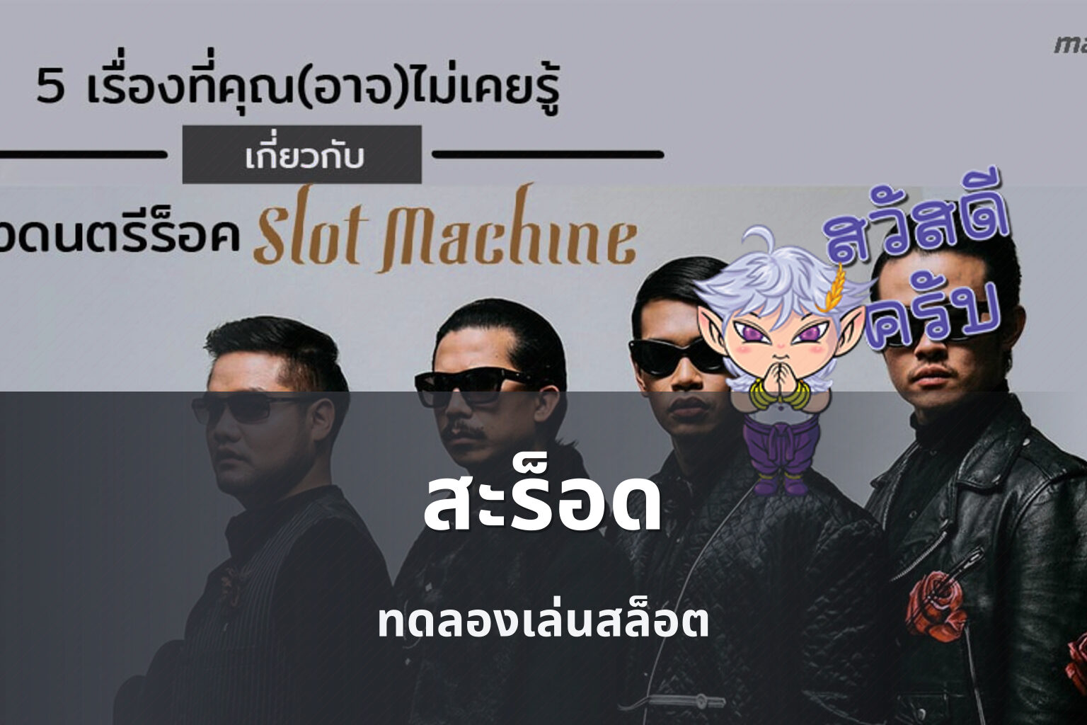 สะร็อด - slot games