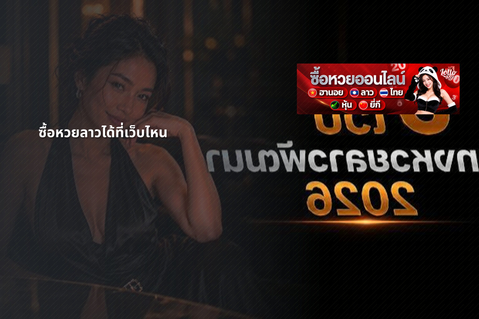 ซื้อหวยลาวได้ที่เว็บไหน - where to buy Lao lottery