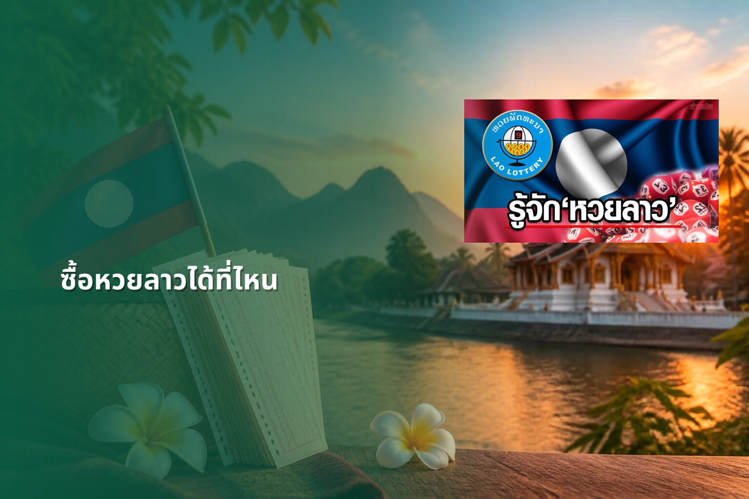 ซื้อหวยลาวได้ที่ไหน - where to buy Lao lottery
