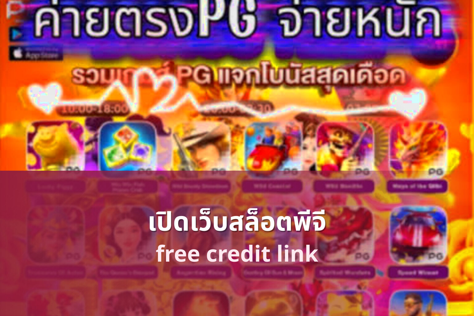 เปิดเว็บสล็อตพีจี free credit link