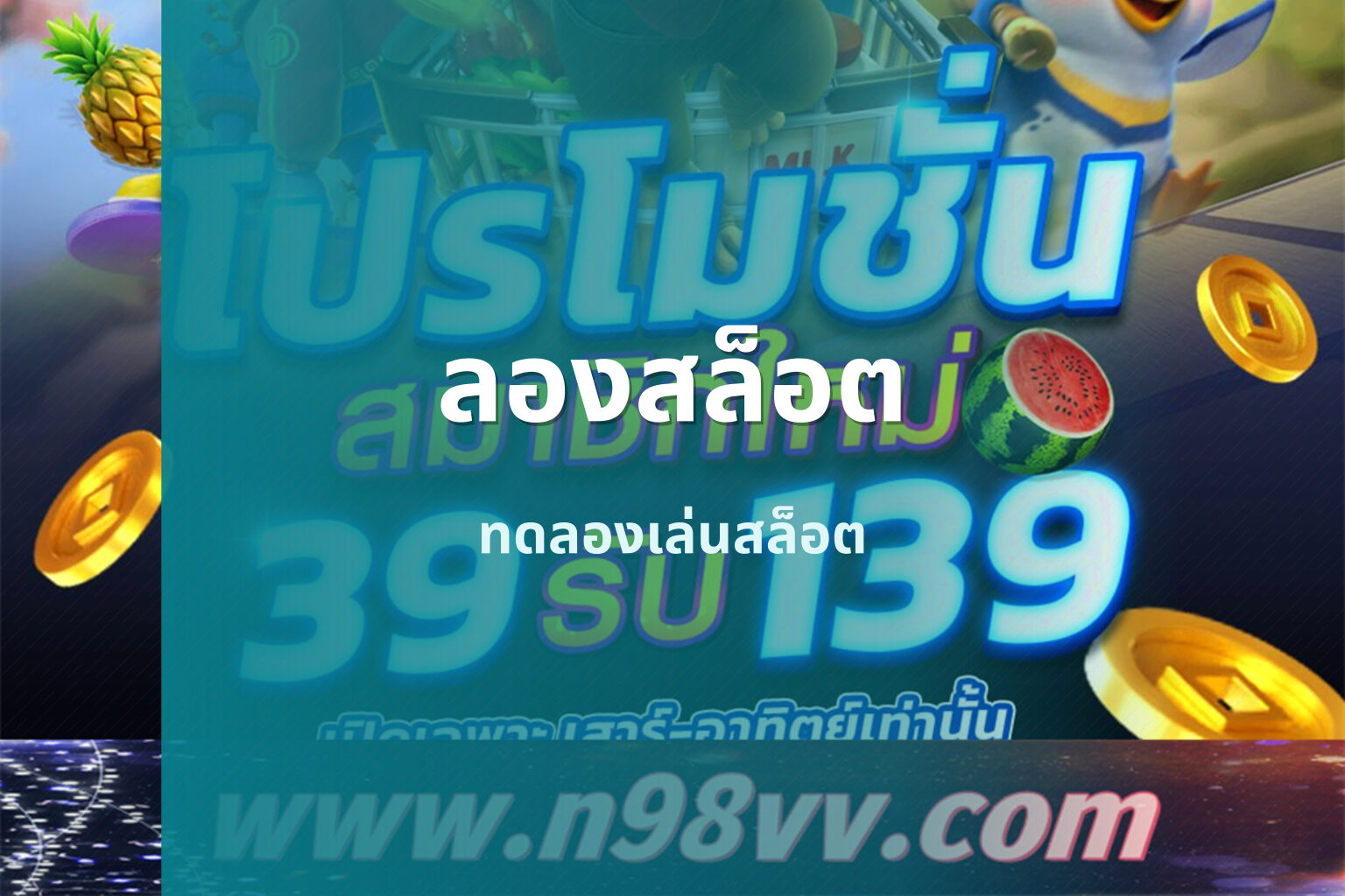 ลองสล็อต ทดลองเล่นสล็อต