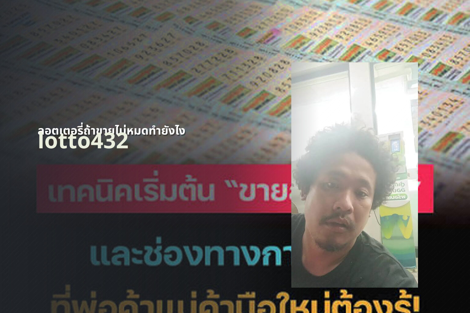 ลอตเตอรี่ถ้าขายไม่หมดทำยังไง lotto432