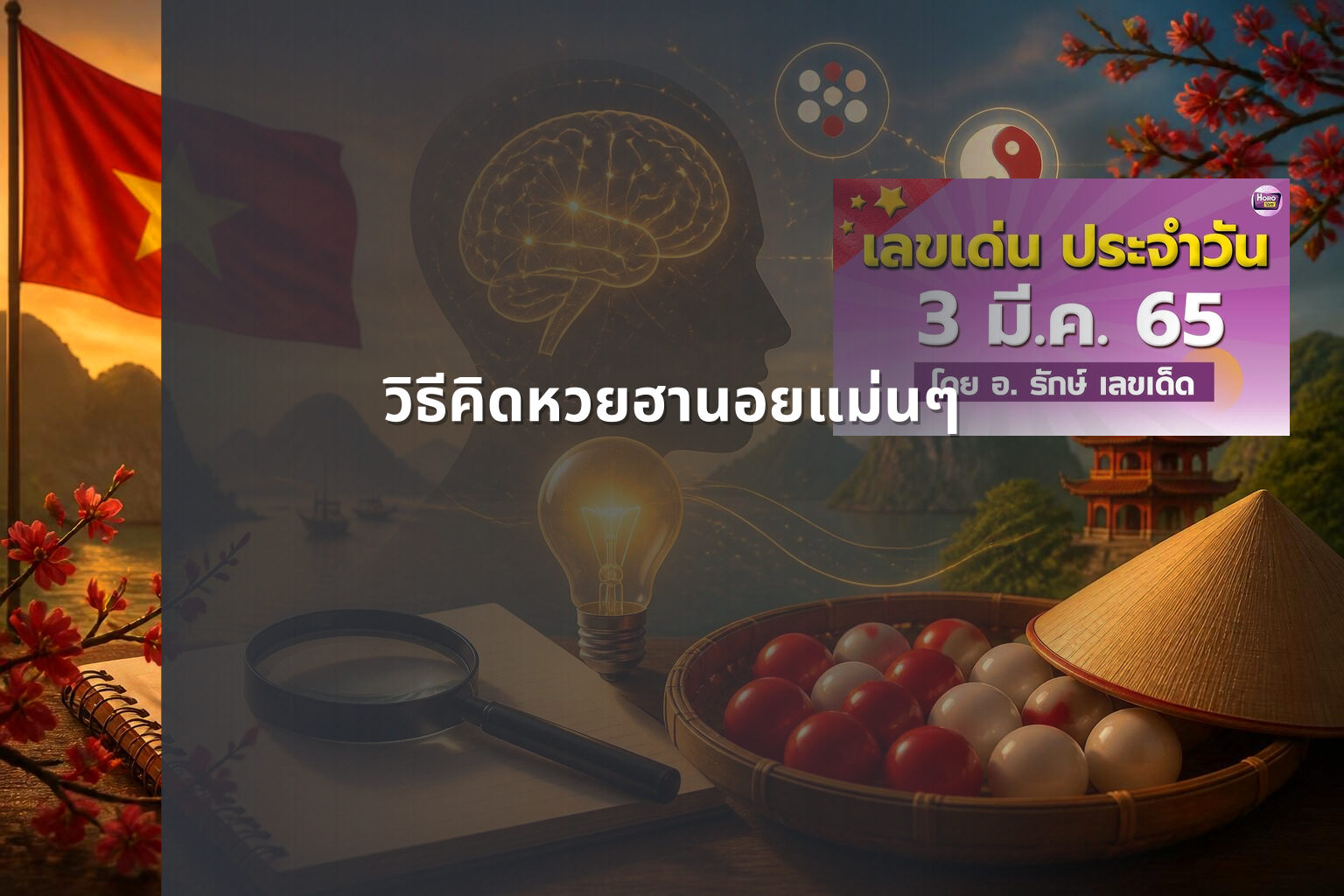 วิธีคิดหวยฮานอยแม่นๆ - หวยฮานอย