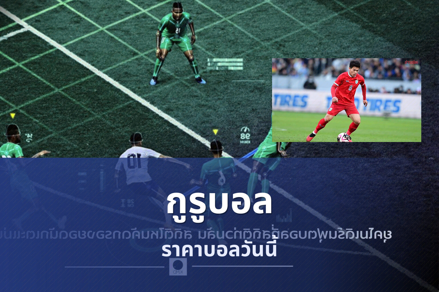 กูรูบอล - sports analysis