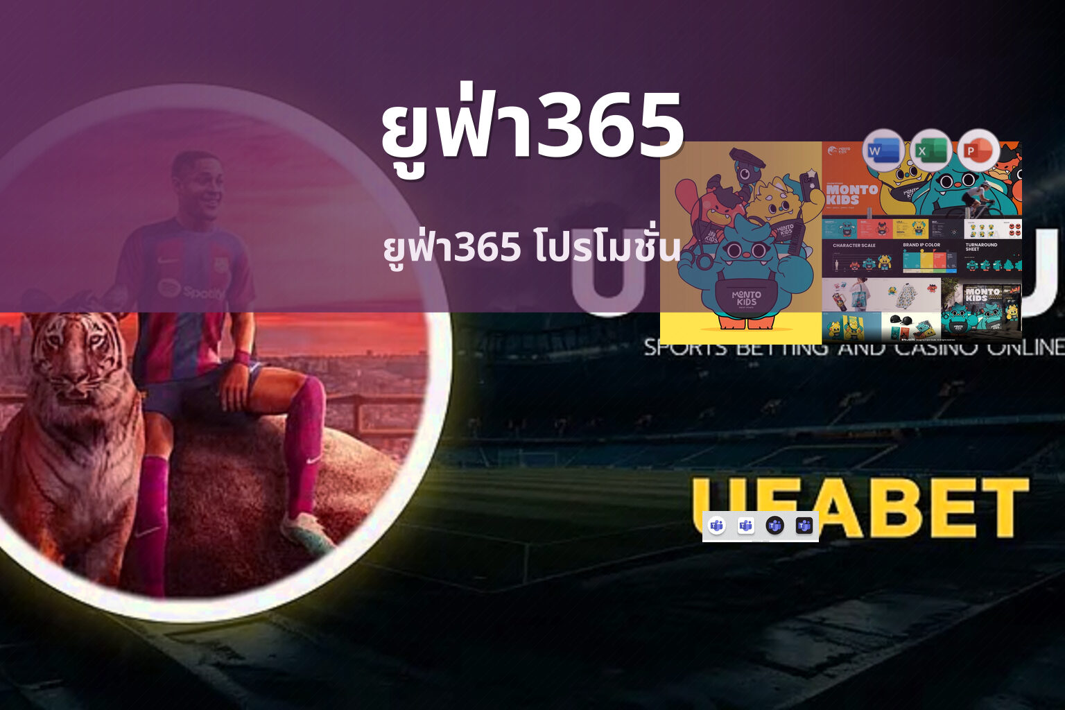 ยูฟ่า365 ยูฟ่า365 โปรโมชั่น