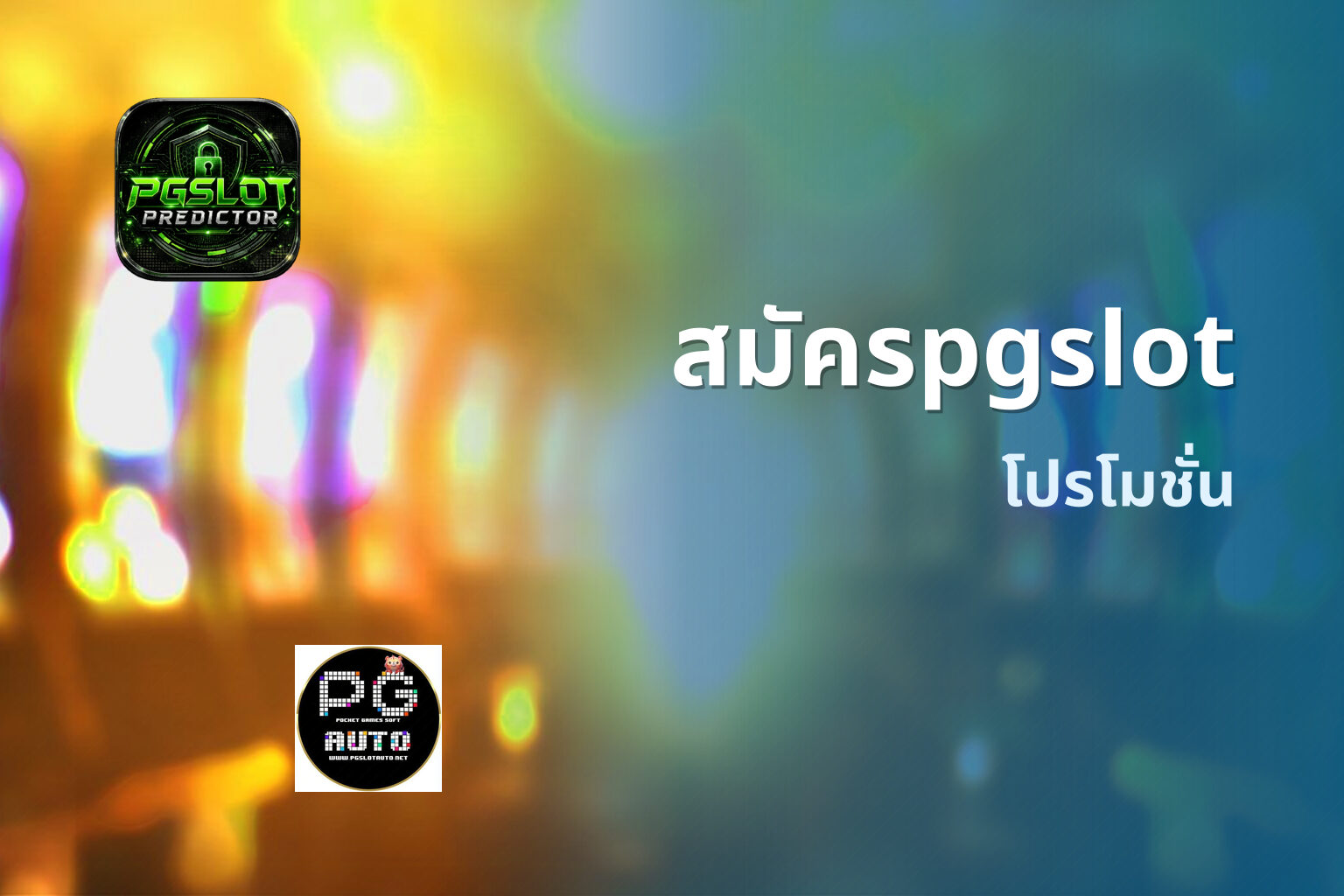 สมัครpgslot โปรโมชั่น