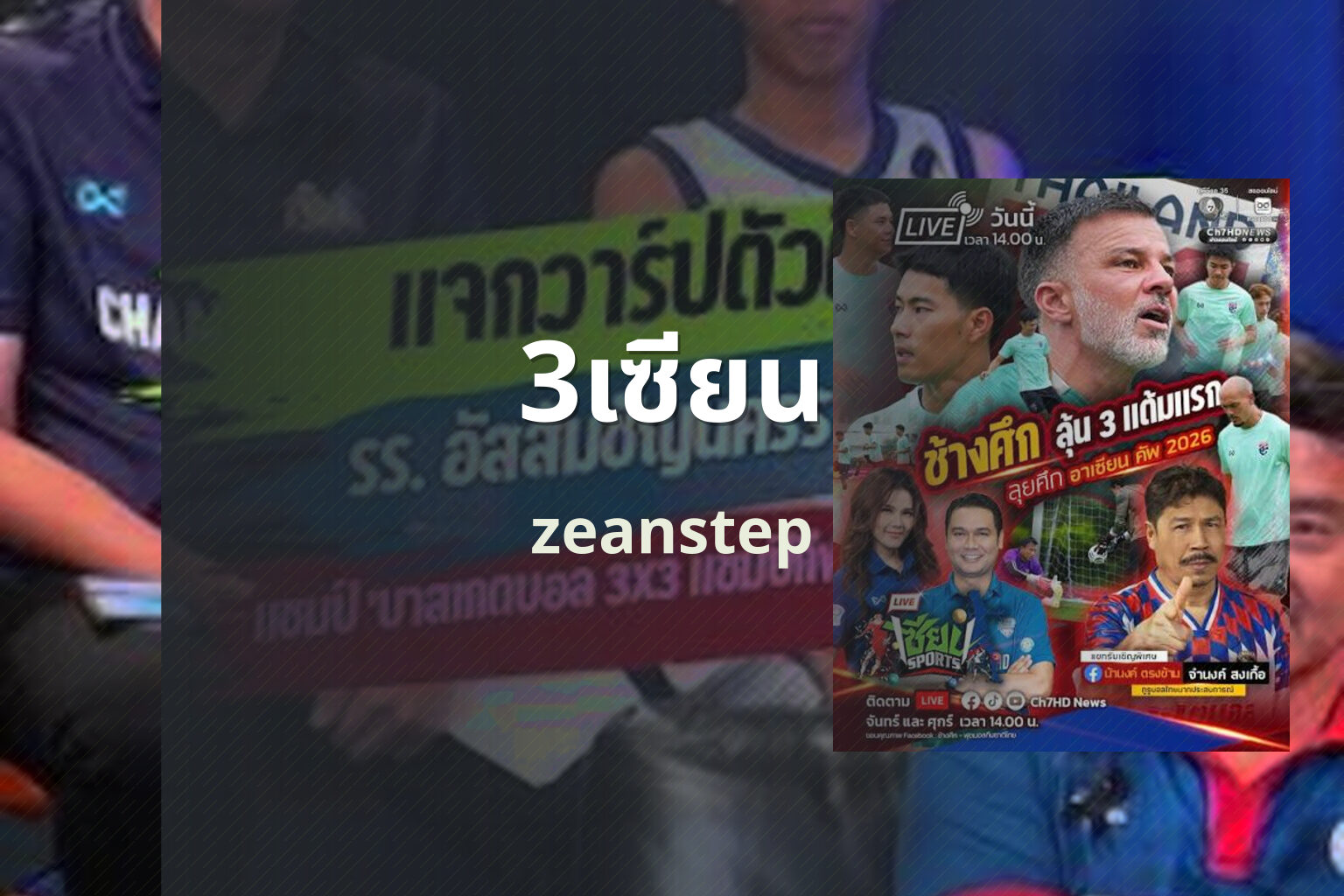 3เซียน zeanstep