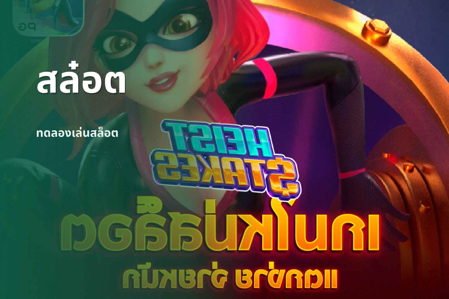 สล๋อต ทดลองเล่นสล็อต