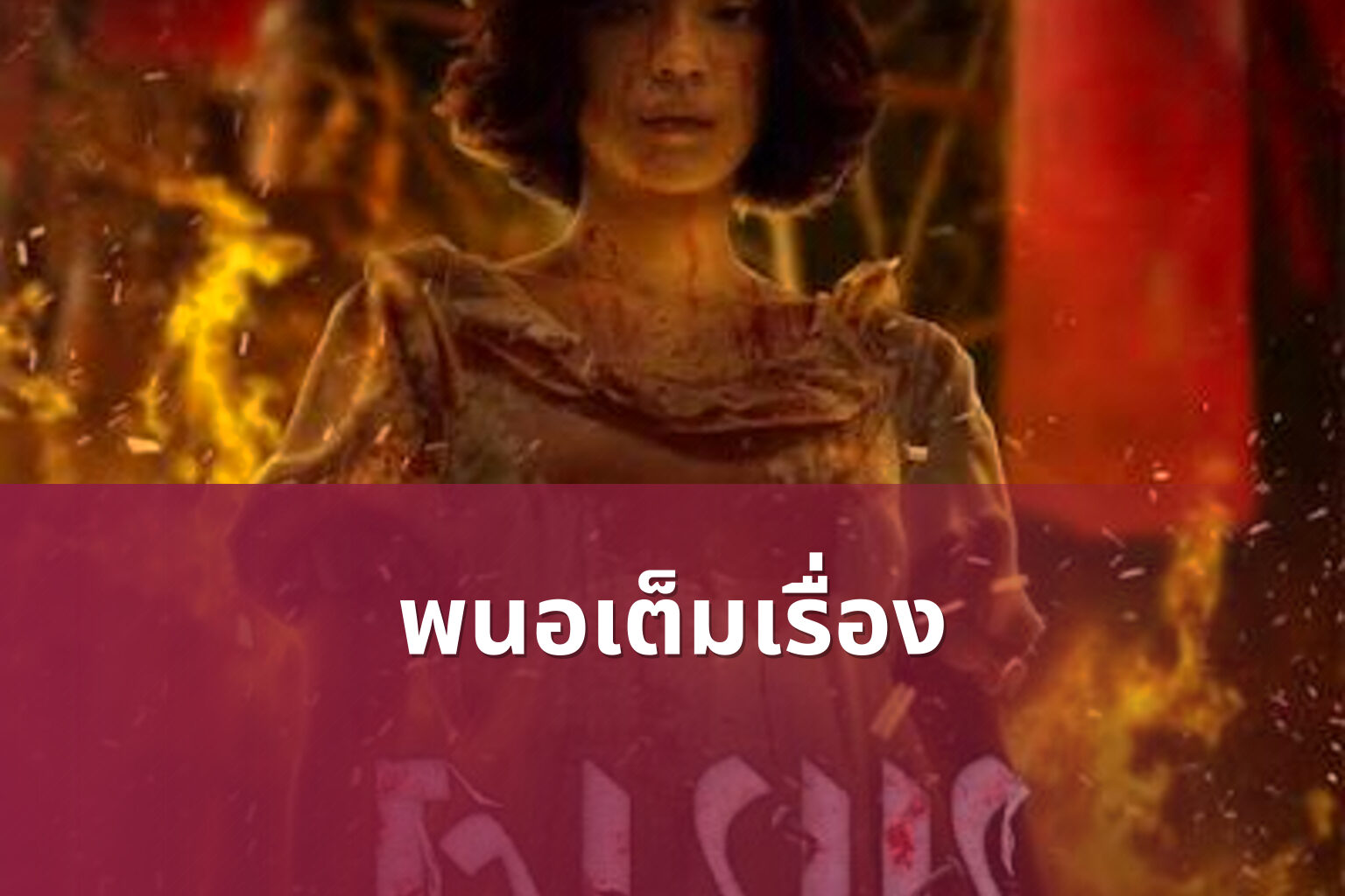 พนอเต็มเรื่อง - film content