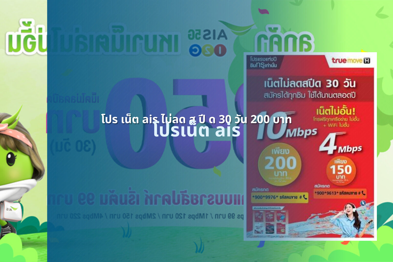 โปร เน็ต ais ไม่ลด ส ปี ด 30 วัน 200 บาท - internet service plans