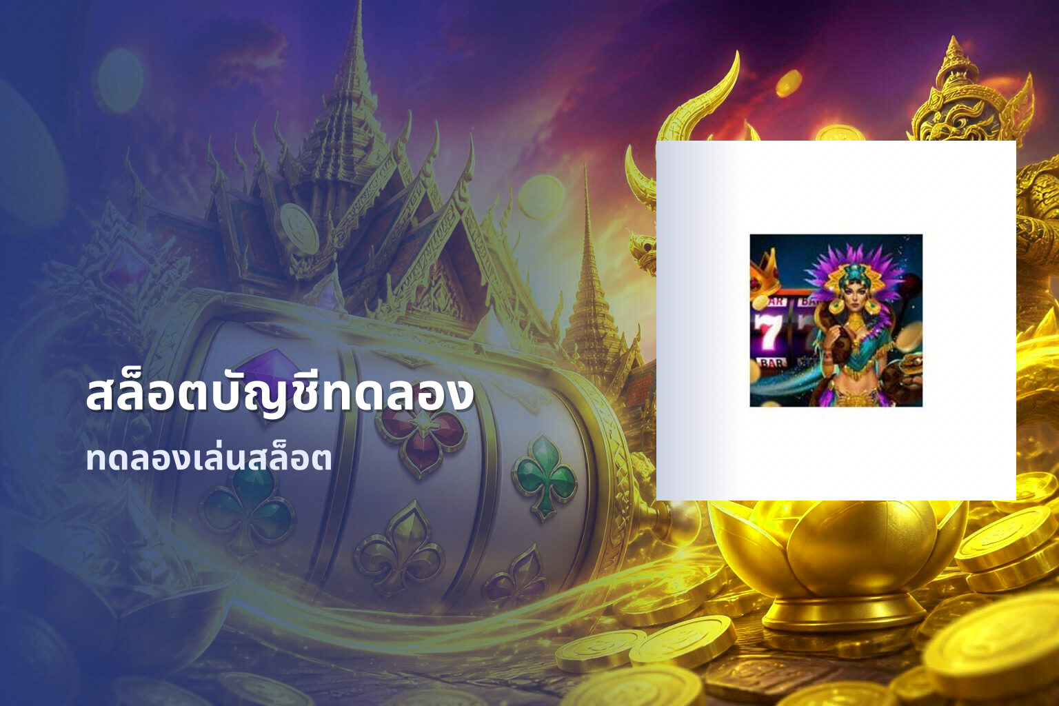 สล็อตบัญชีทดลอง ทดลองเล่นสล็อต