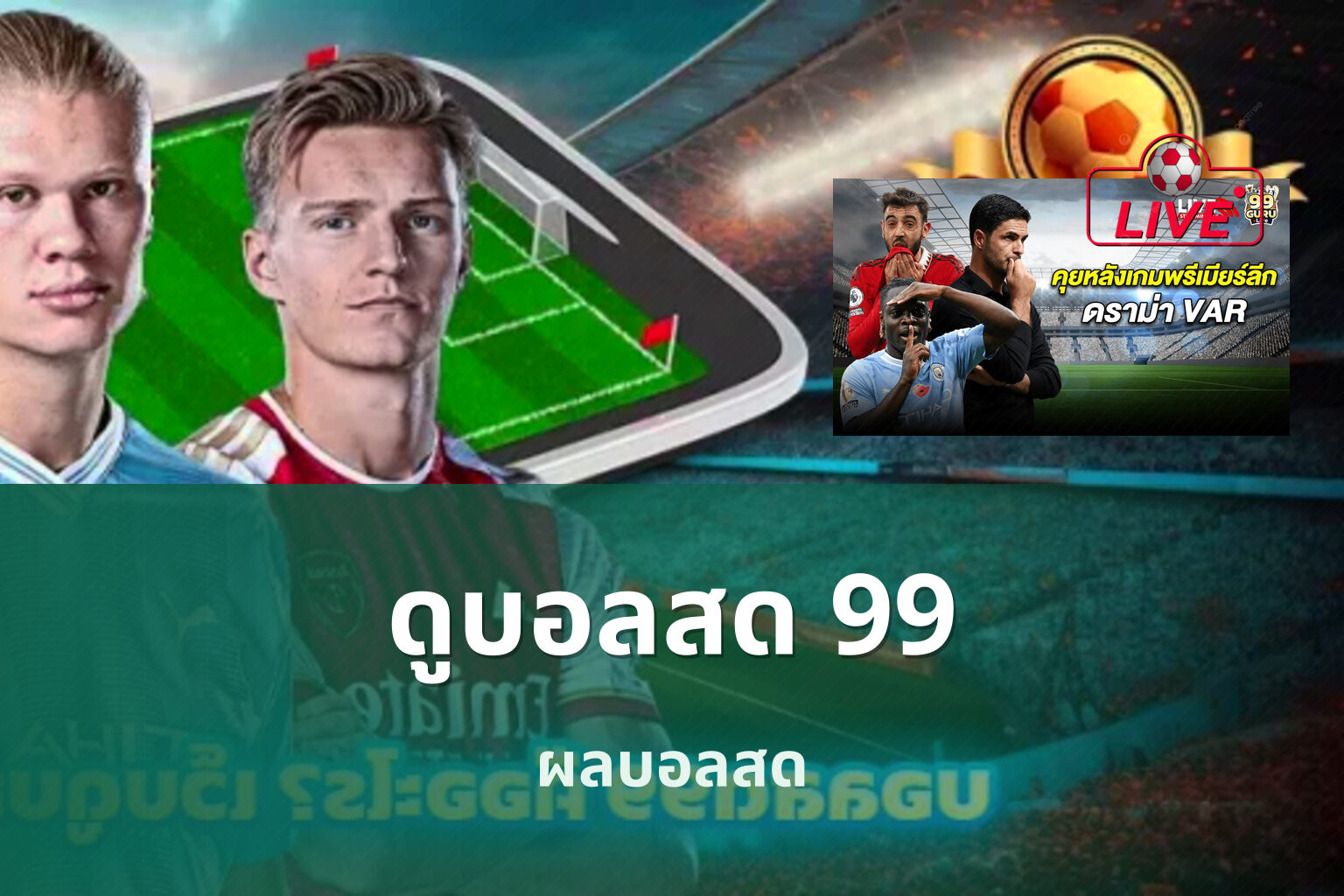 ดูบอลสด 99 - live sports streaming