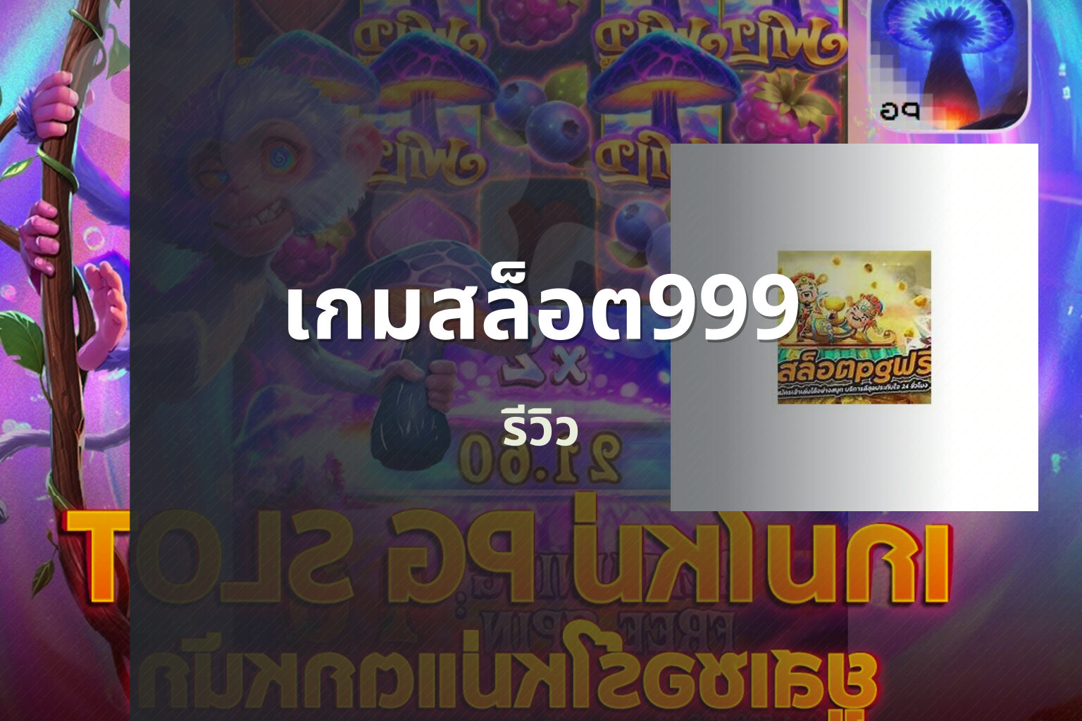 เกมสล็อต999 รีวิว