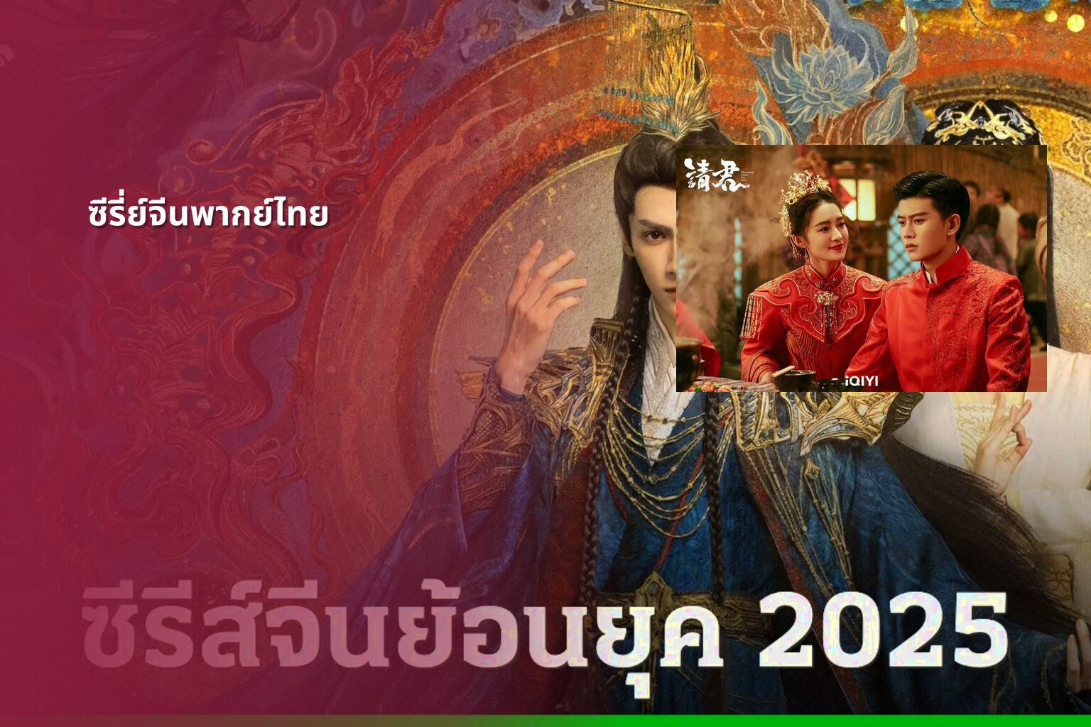 ซีรี่ย์จีนพากย์ไทย - Chinese dubbed series