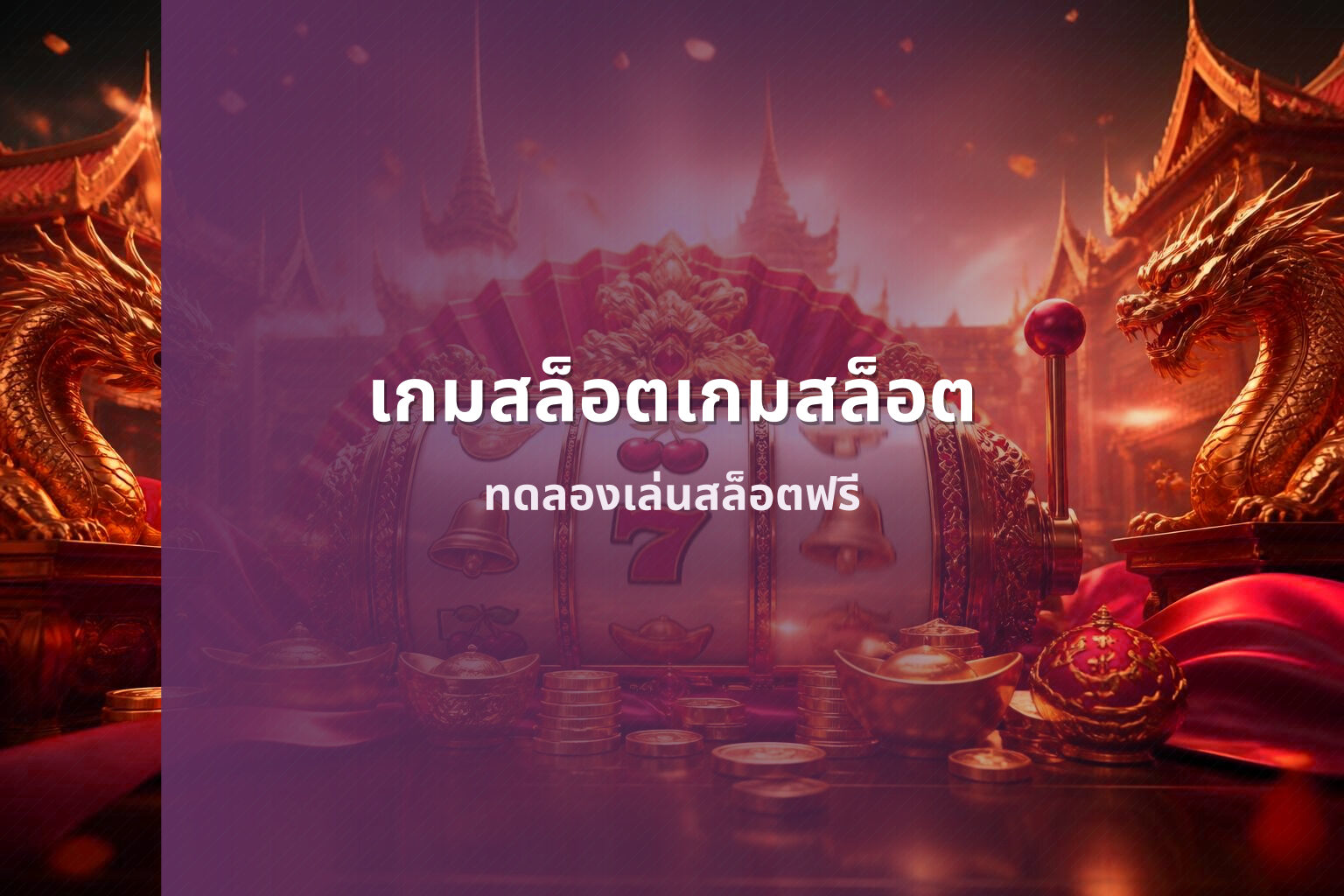เกมสล็อตเกมสล็อต - online slot games