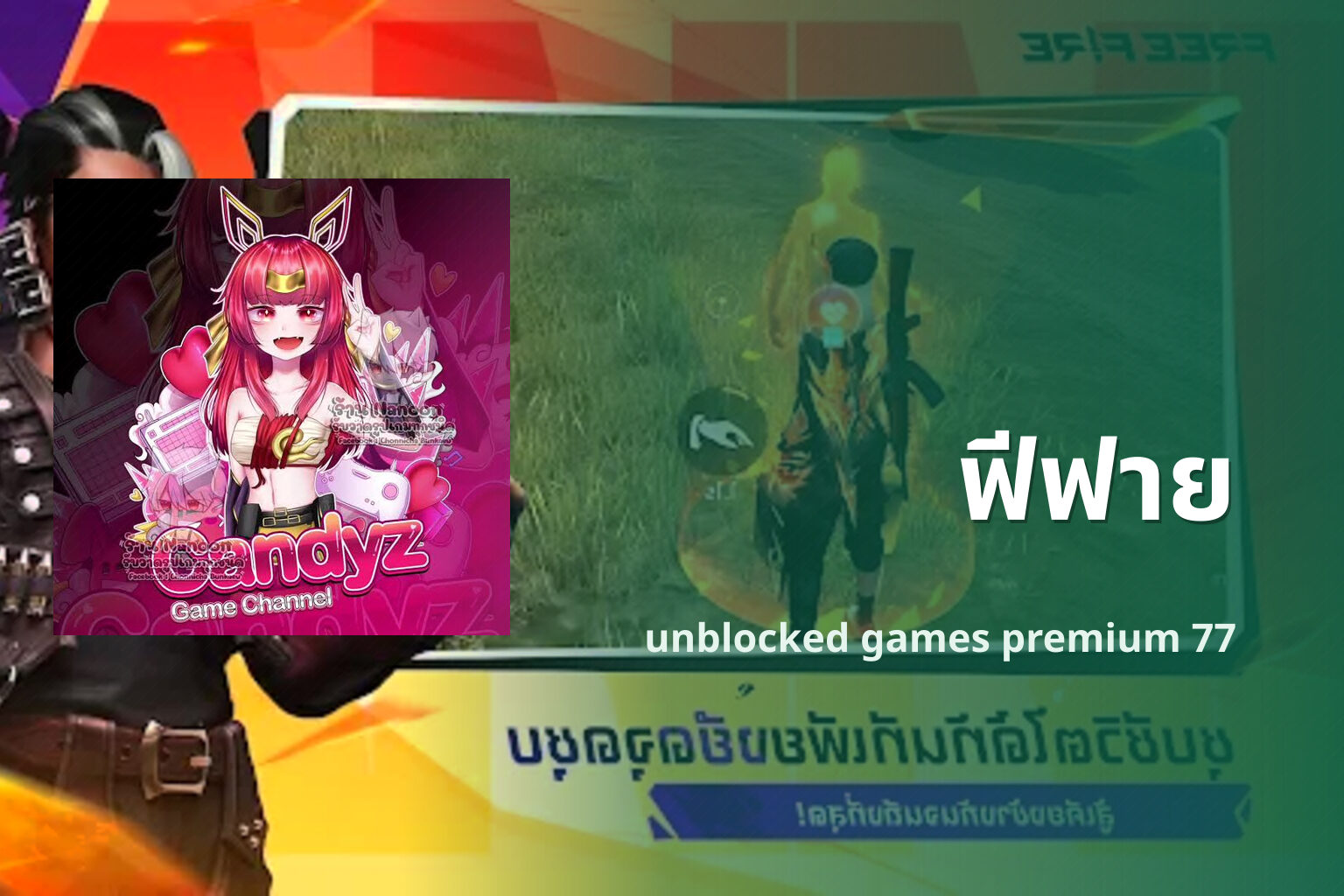 ฟีฟาย - online gaming