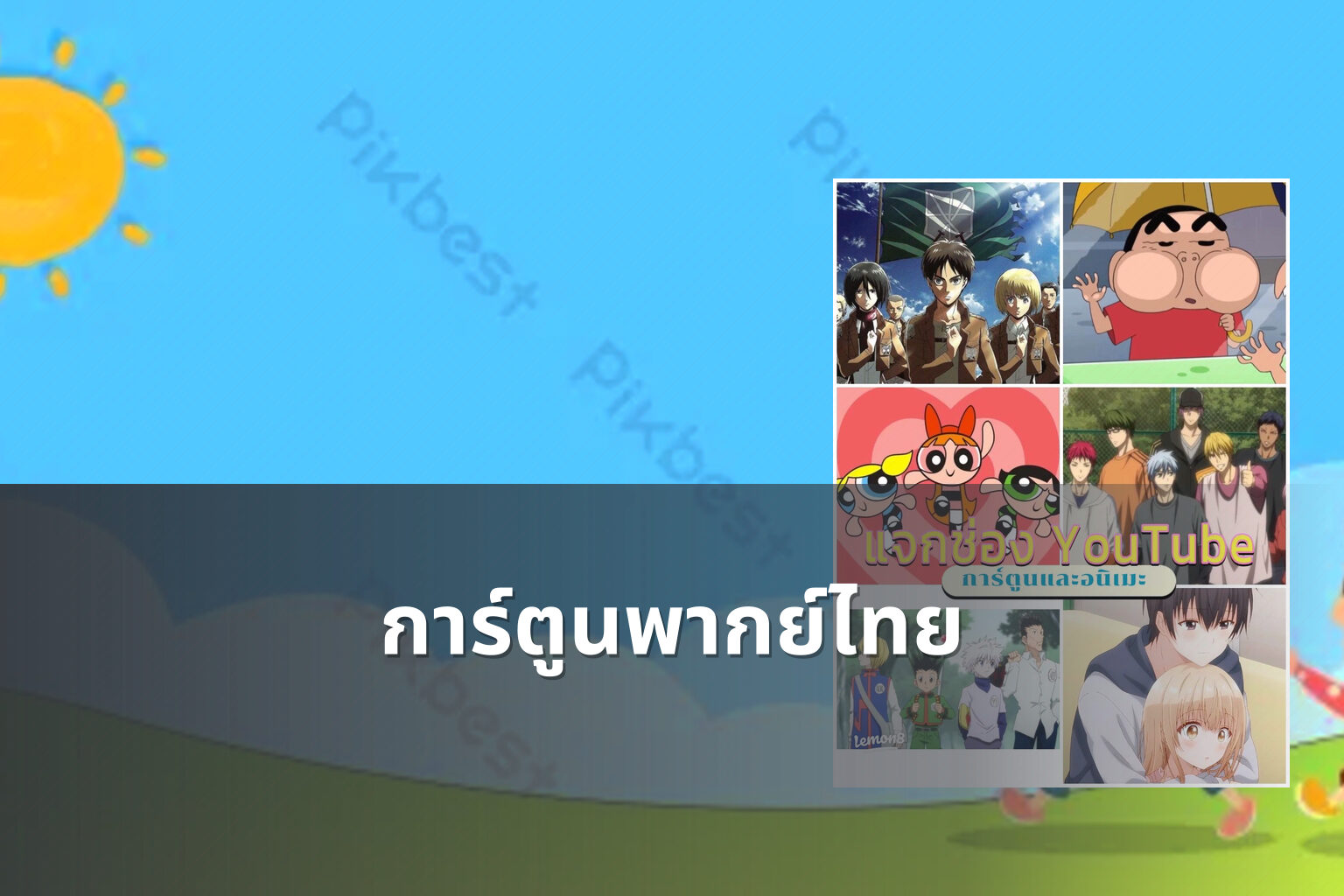 การ์ตูนพากย์ไทย - animated content
