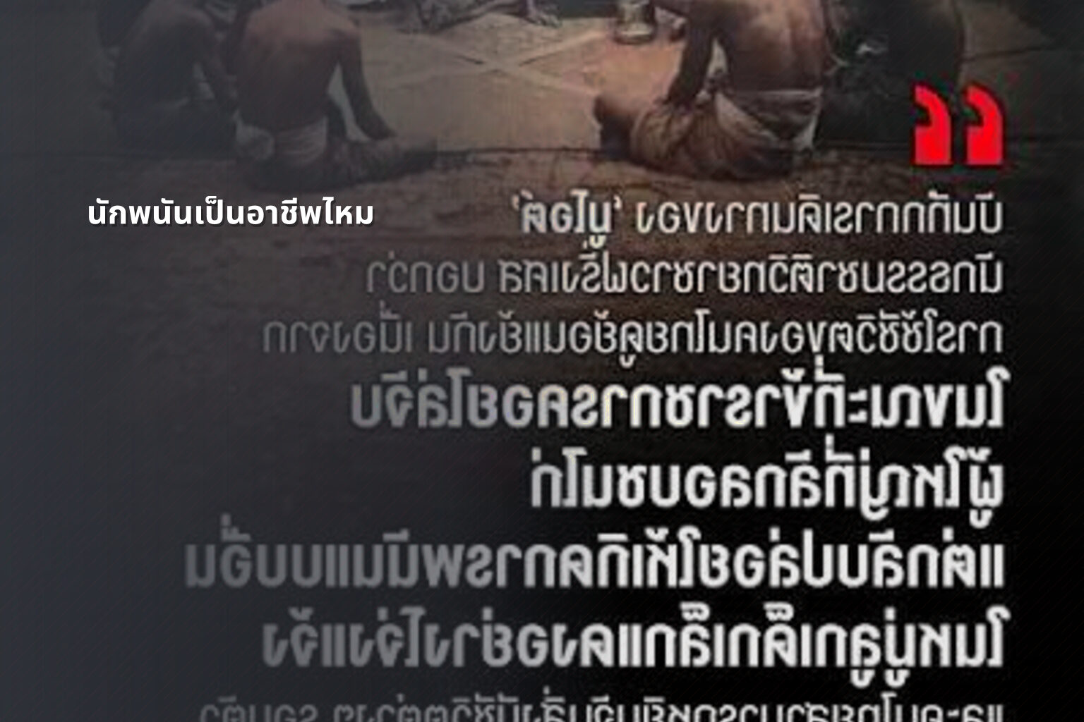 นักพนันเป็นอาชีพไหม - การพนัน