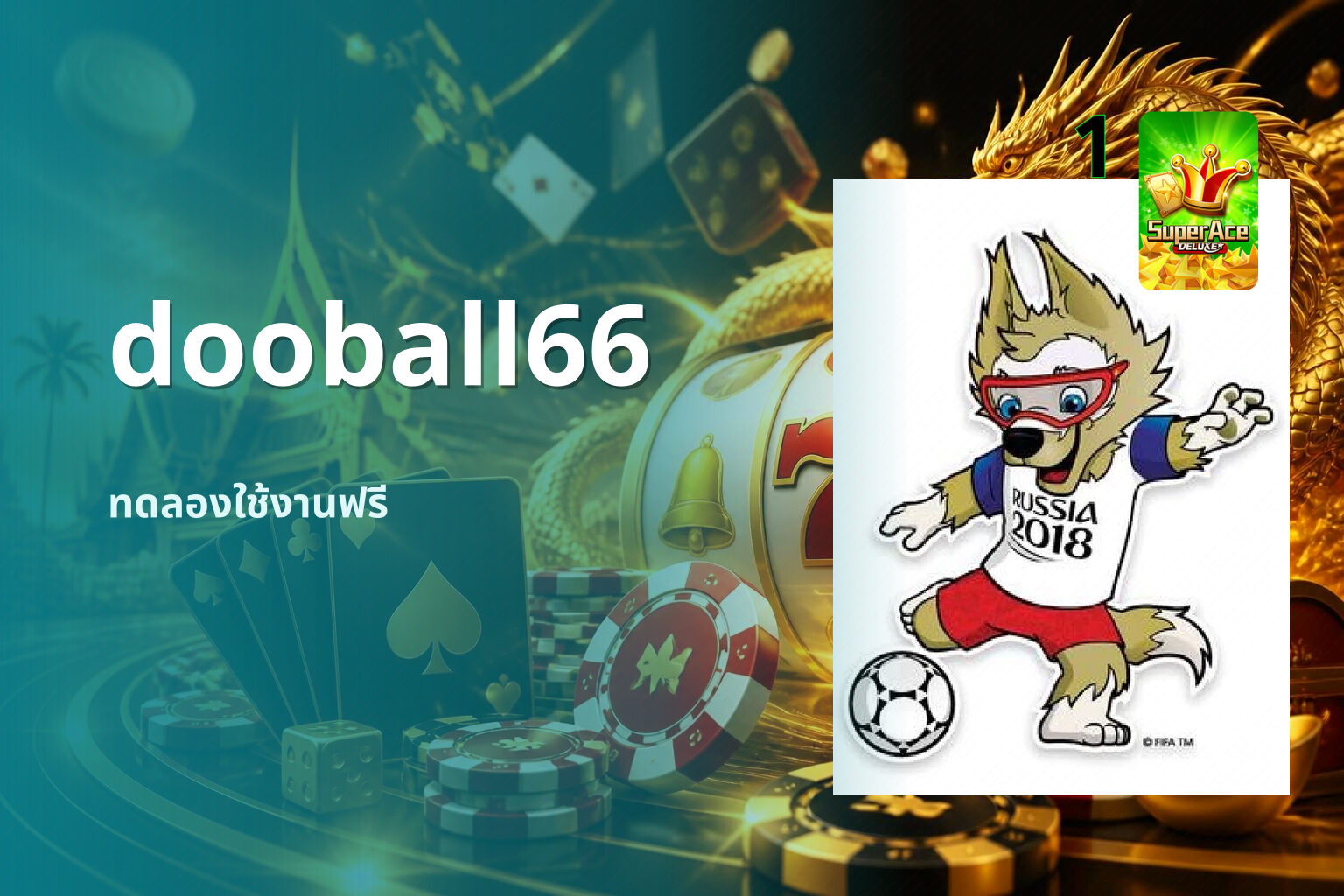 dooball66 ทดลองใช้งานฟรี