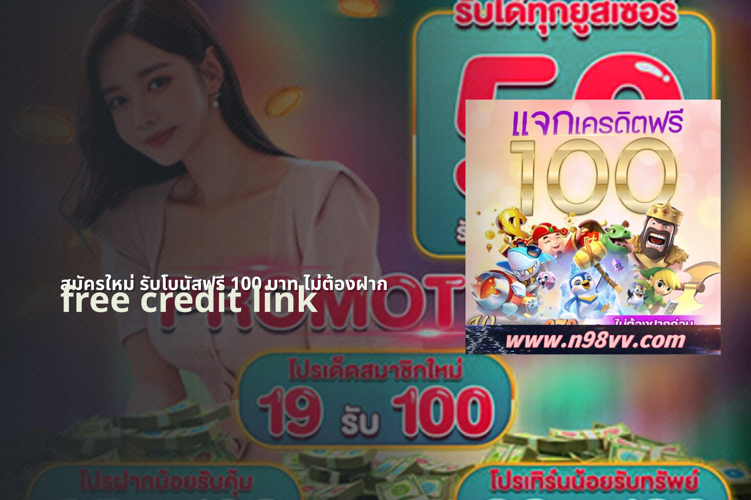 สมัครใหม่ รับโบนัสฟรี 100 บาท ไม่ต้องฝาก - new member bonus
