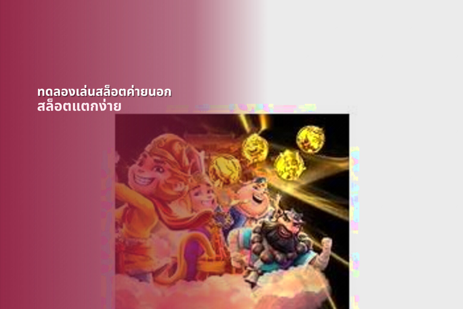 ทดลองเล่นสล็อตค่ายนอก สล็อตแตกง่าย