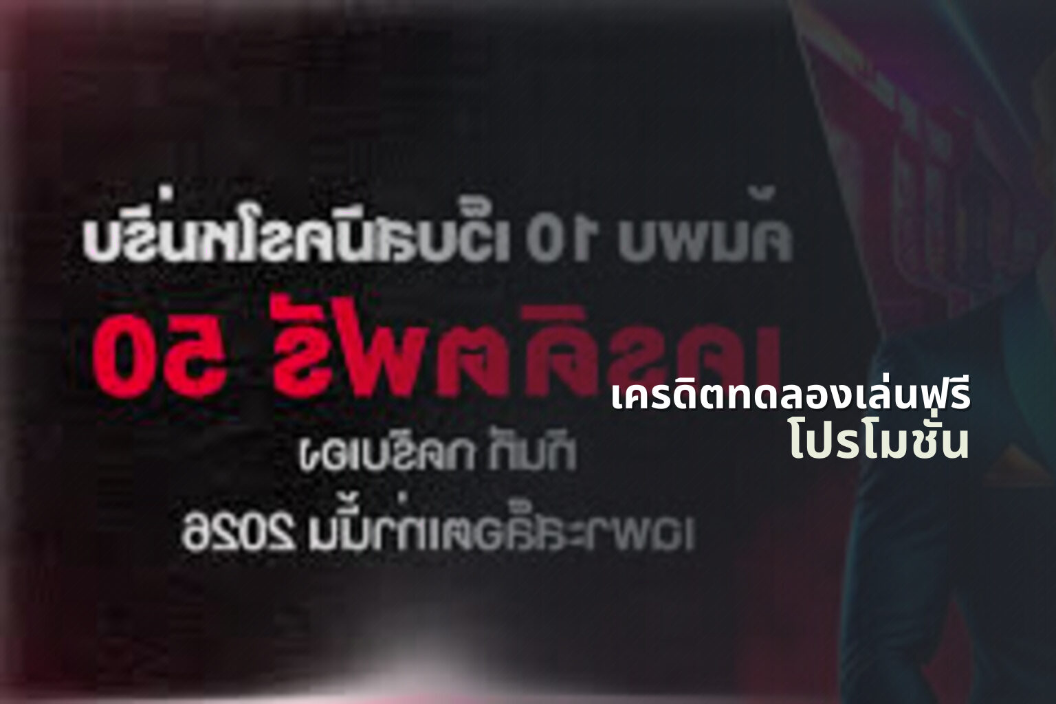 เครดิตทดลองเล่นฟรี - free credits