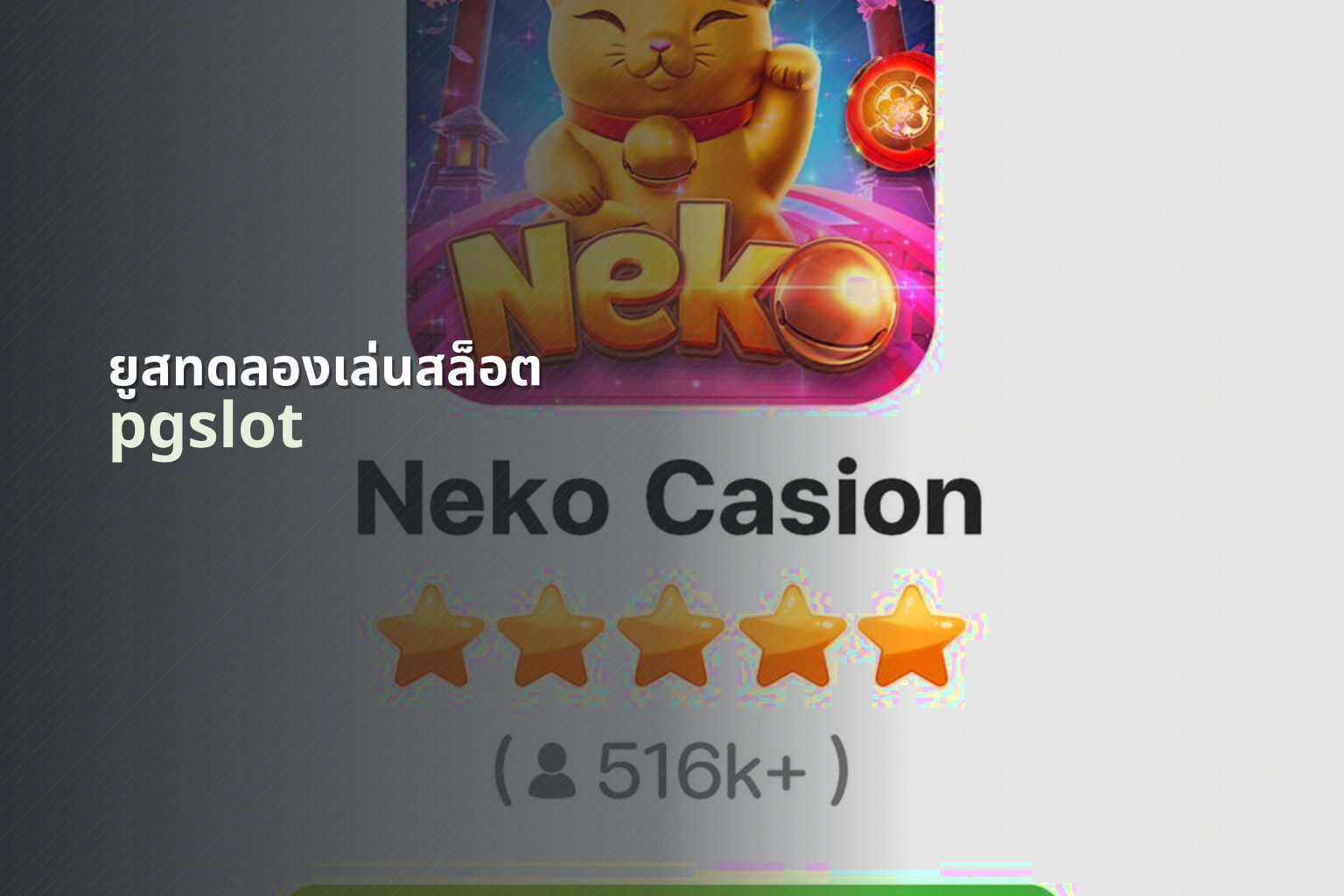ยูสทดลองเล่นสล็อต pgslot